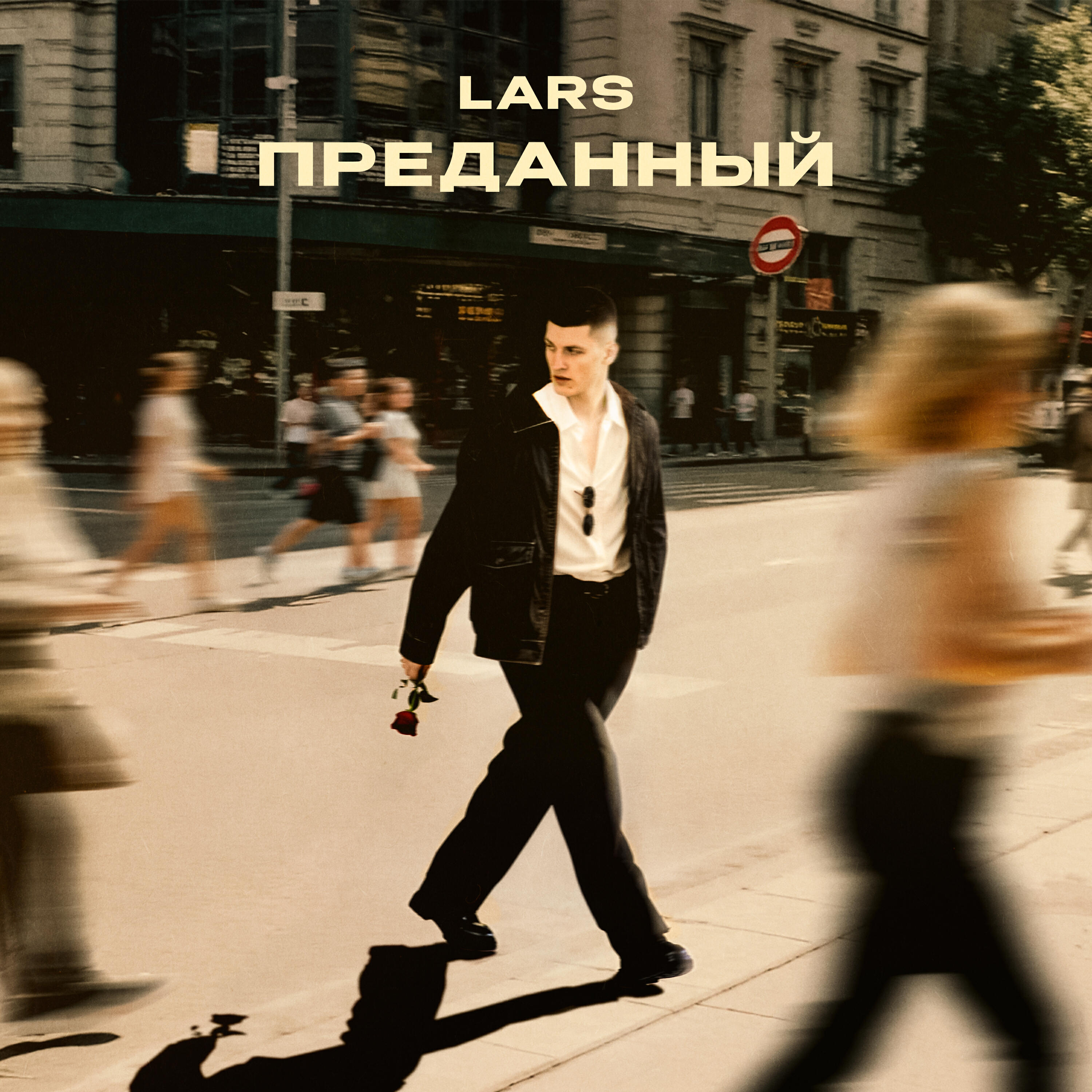 Релиз Преданный