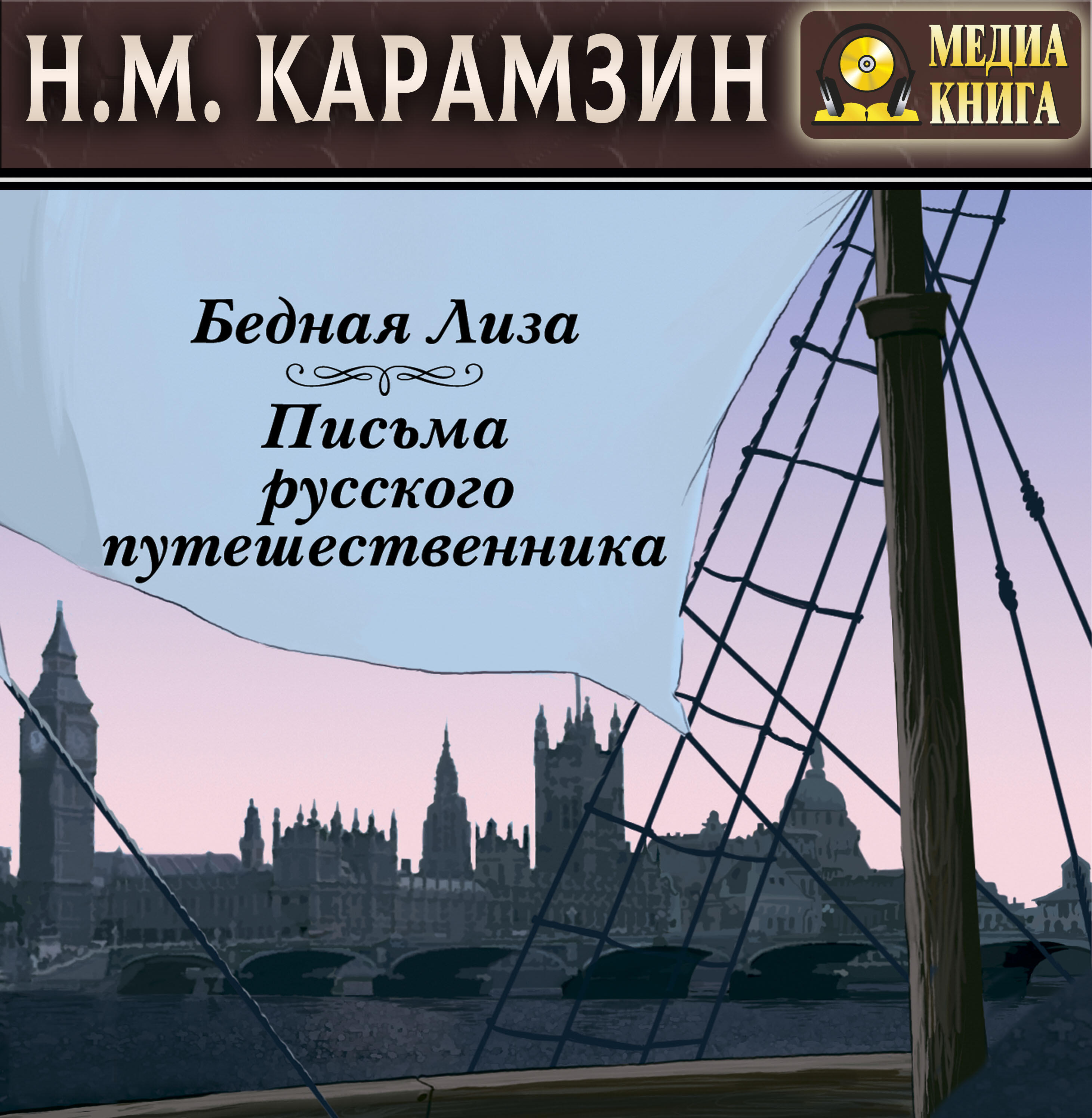 Книга Бедная Лиза. Письма русского путешественника.