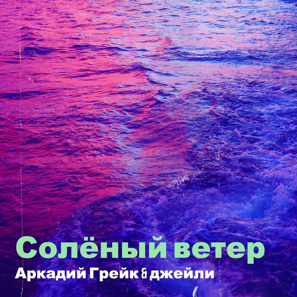 Релиз Солёный ветер