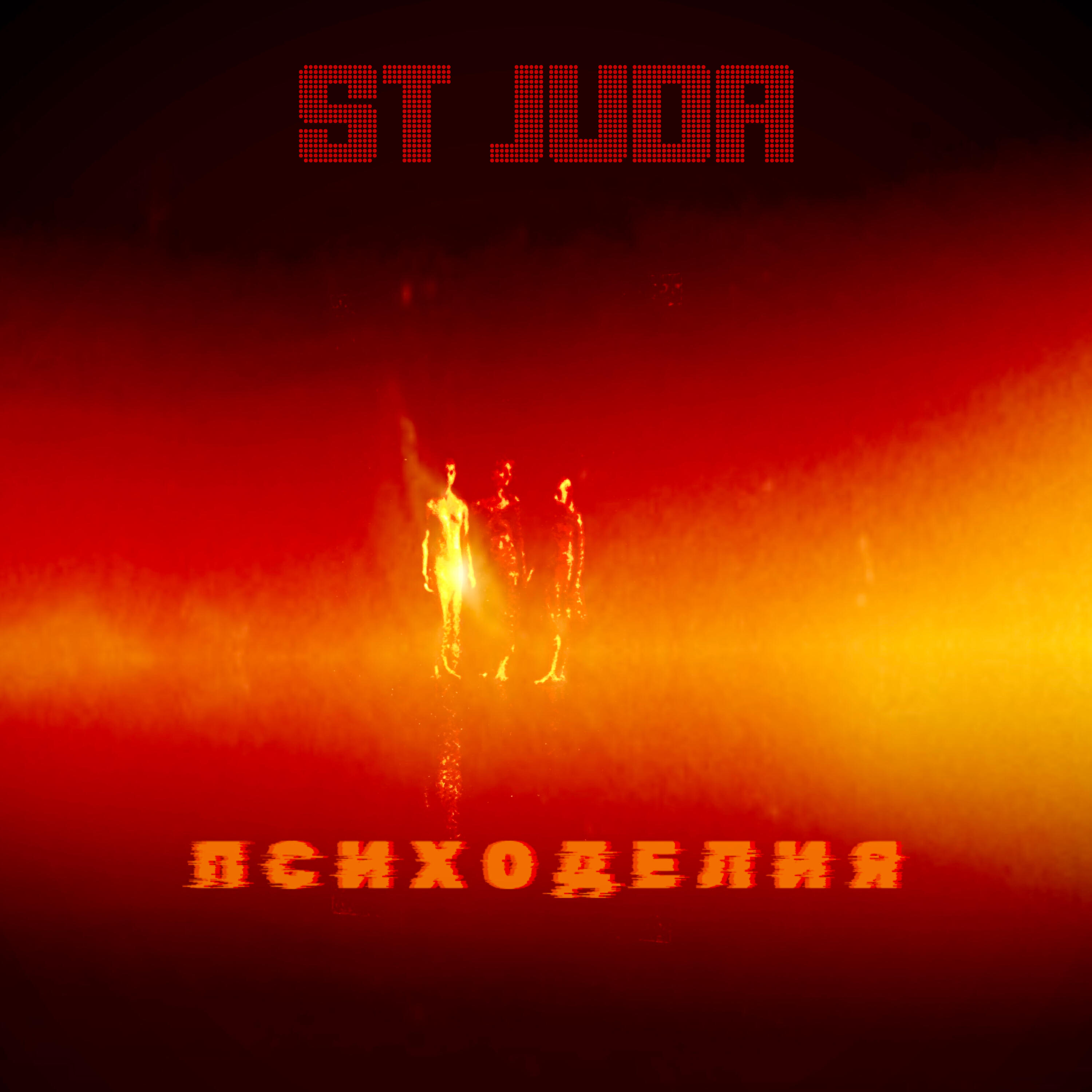 Постер альбома Психоделия
