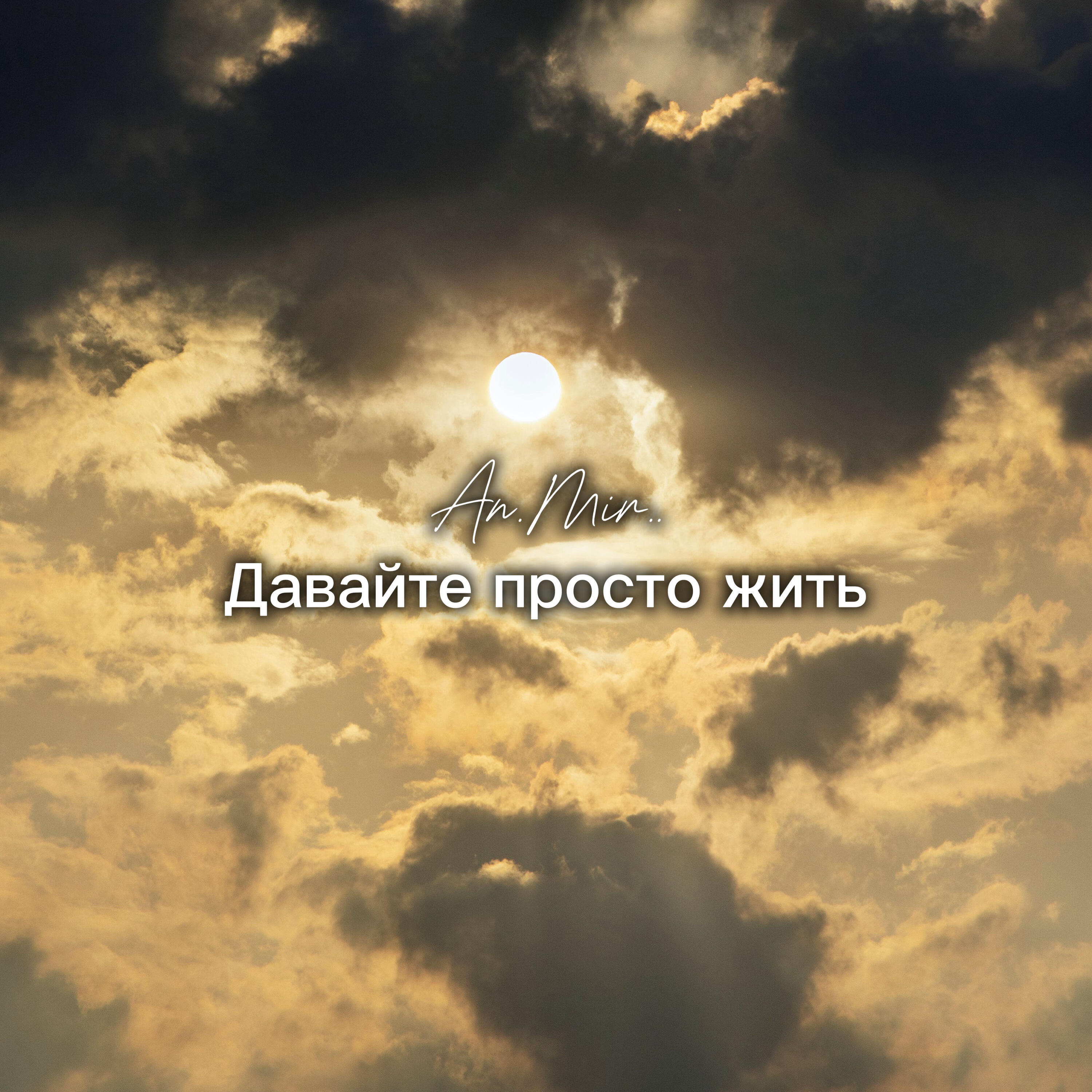 Релиз Давайте просто жить