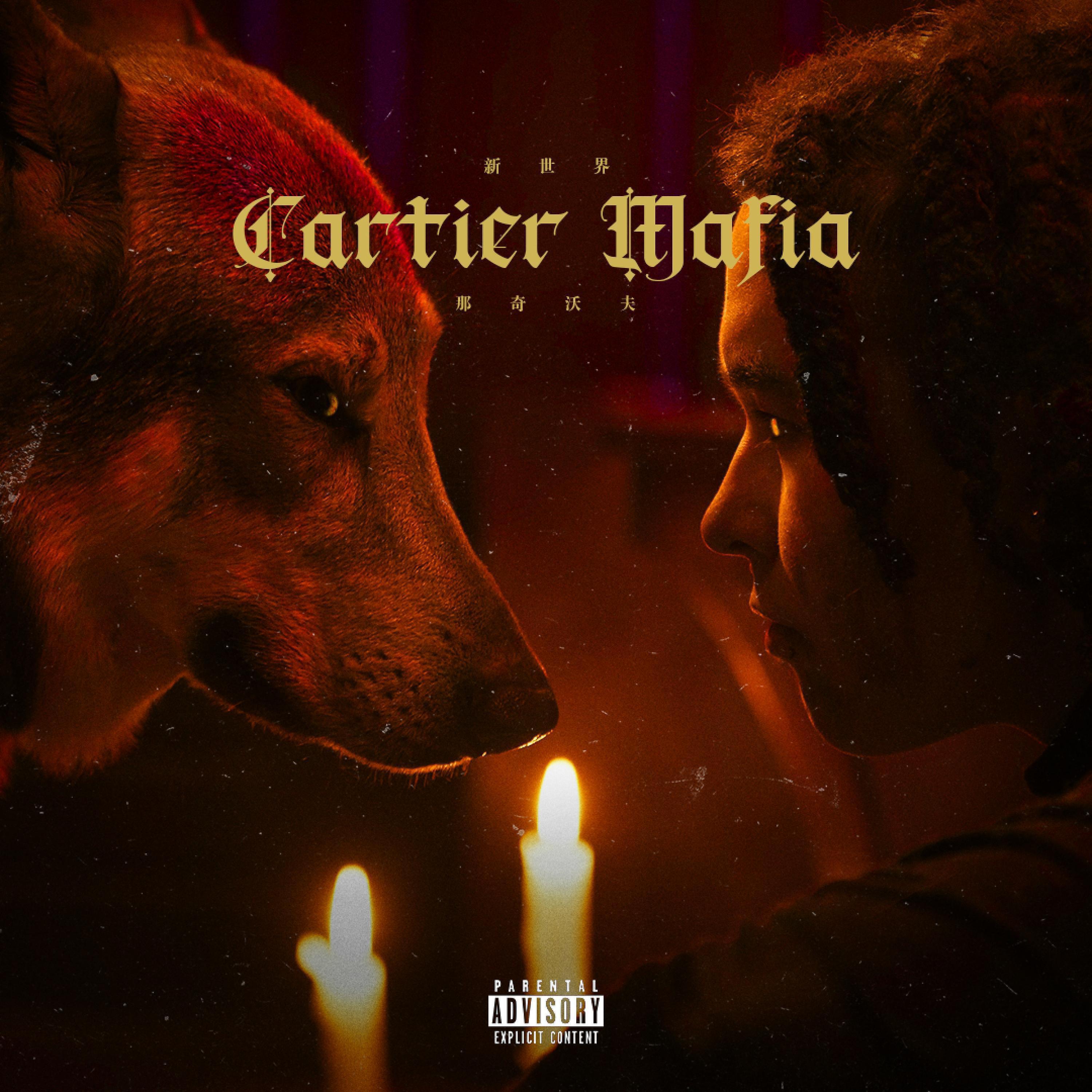 Релиз 新世界CartierMafia