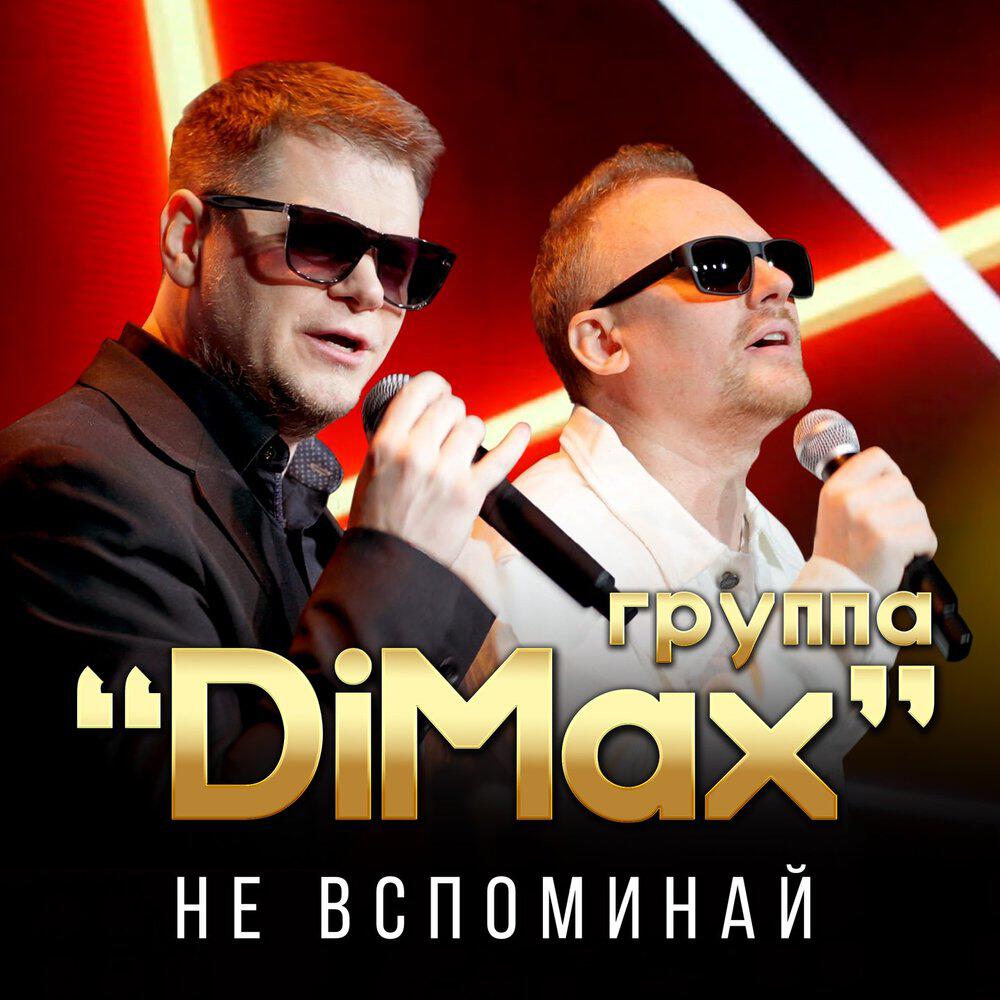 Релиз Не вспоминай
