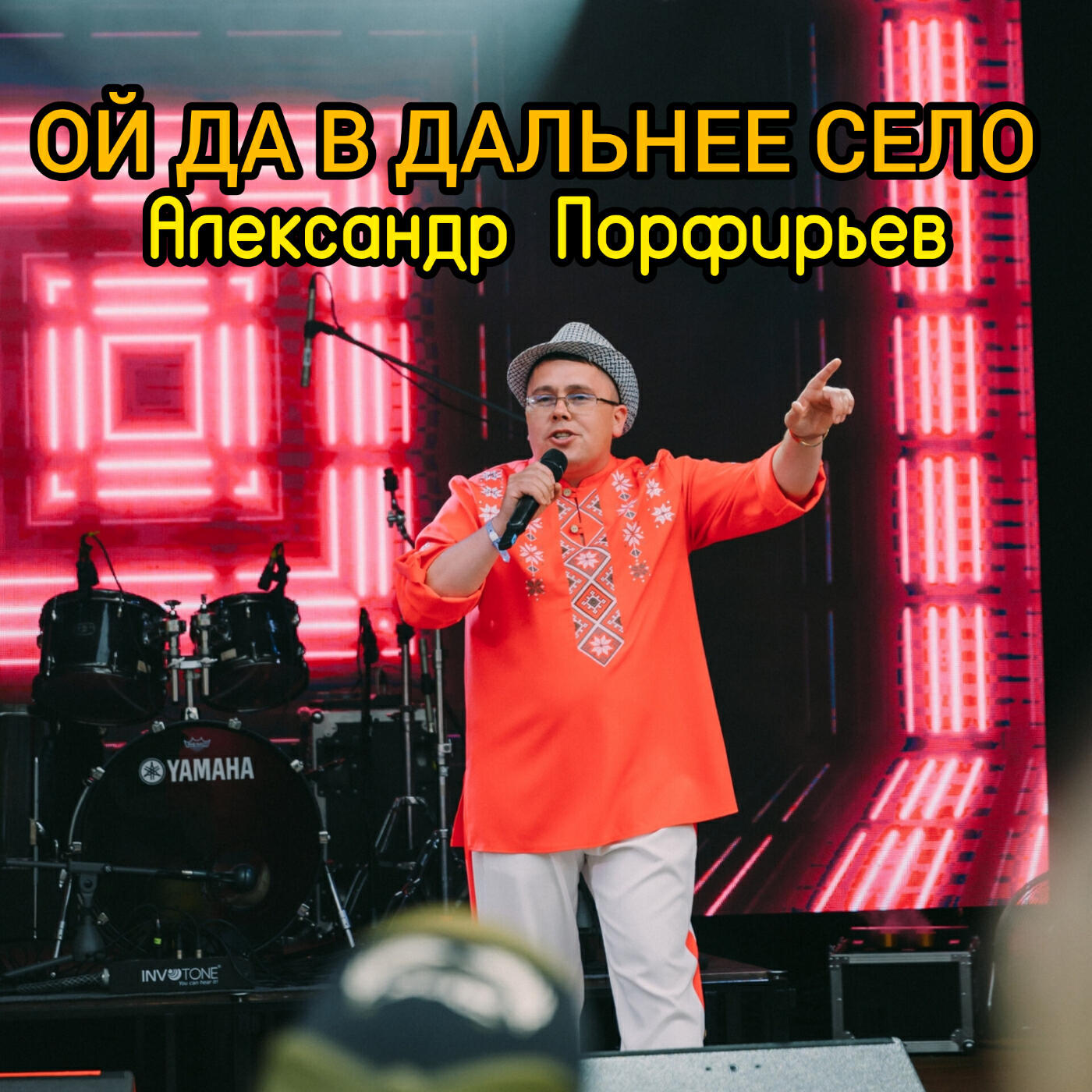 Релиз Ой да в дальнее село