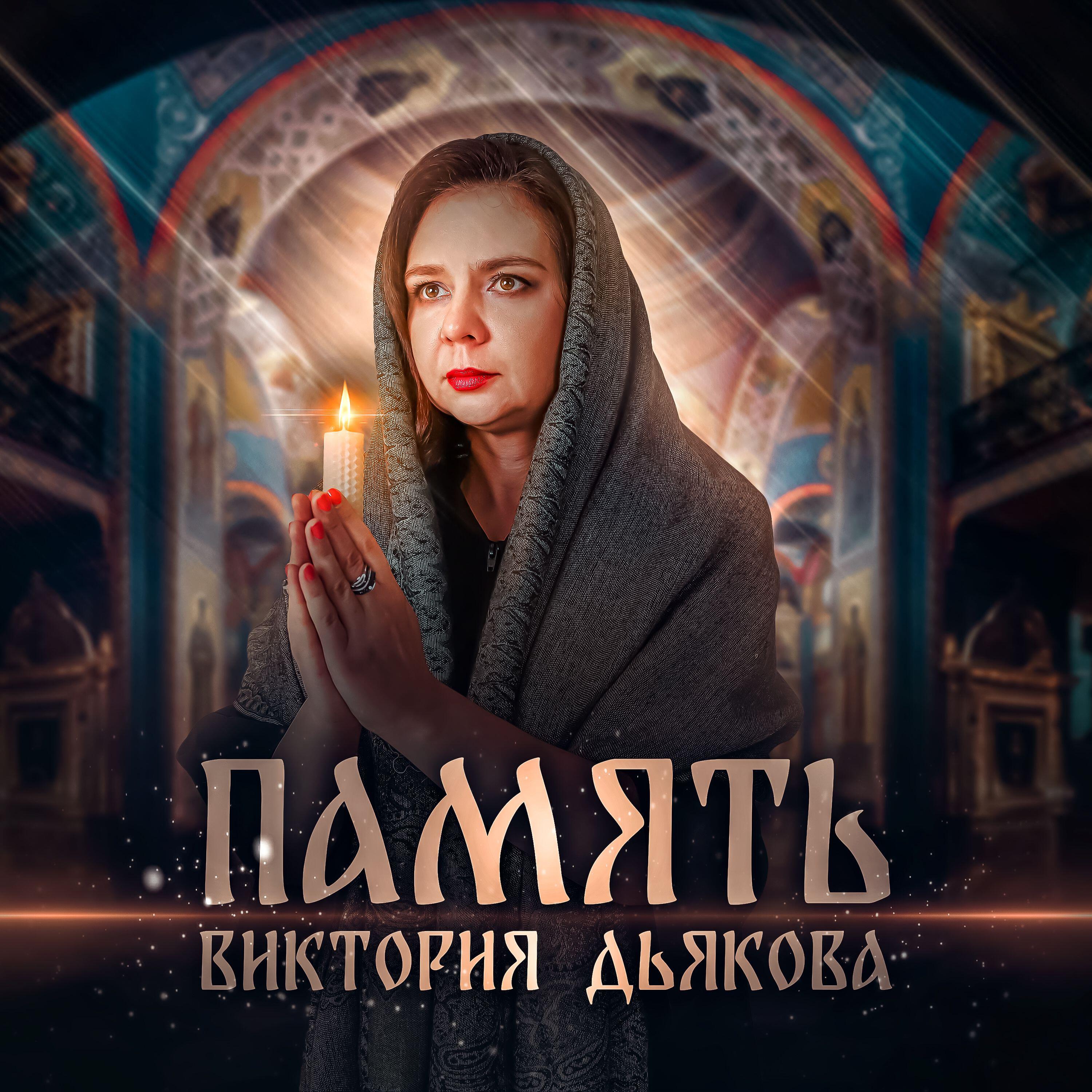 Релиз Память