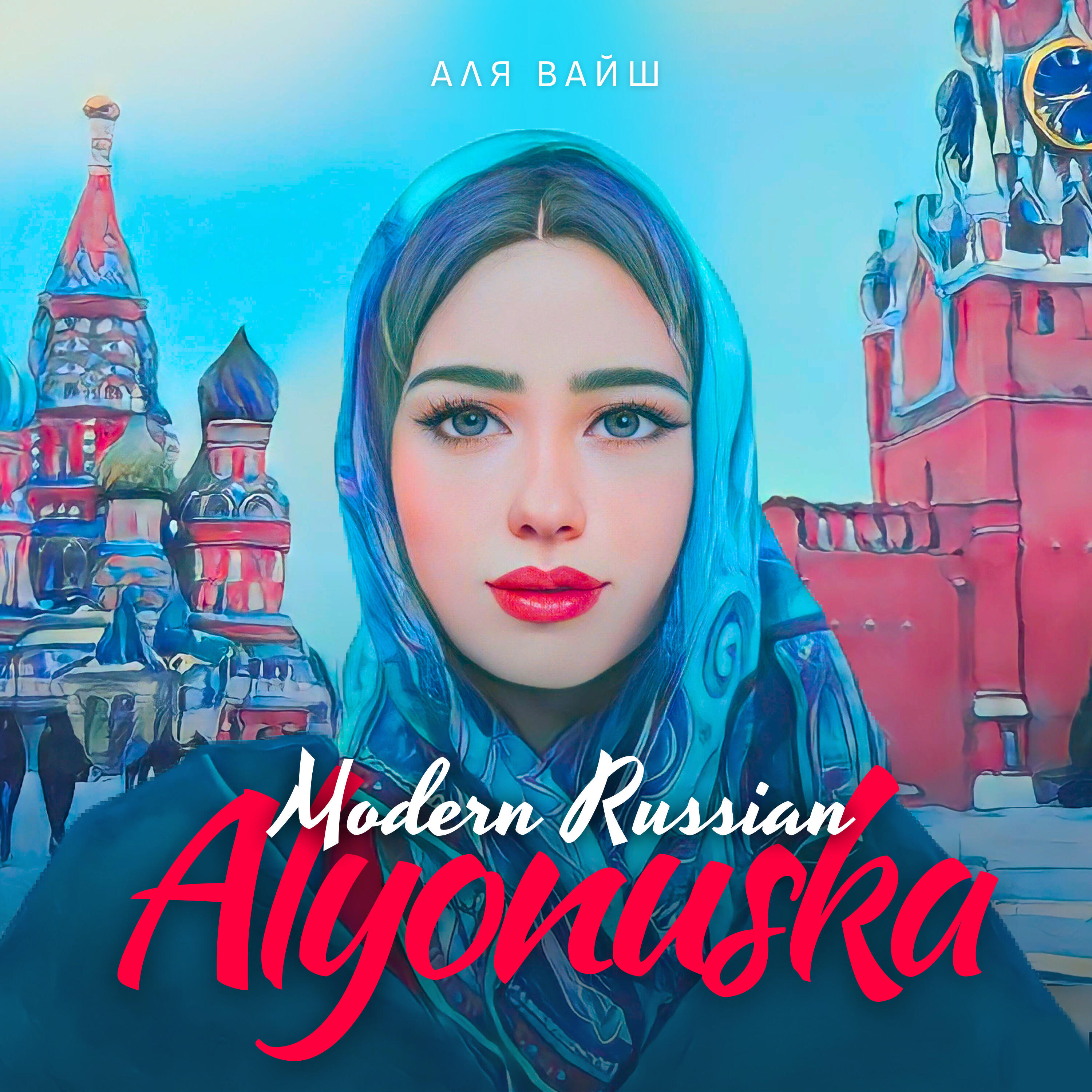 Релиз Modern Russian Alyonushka
