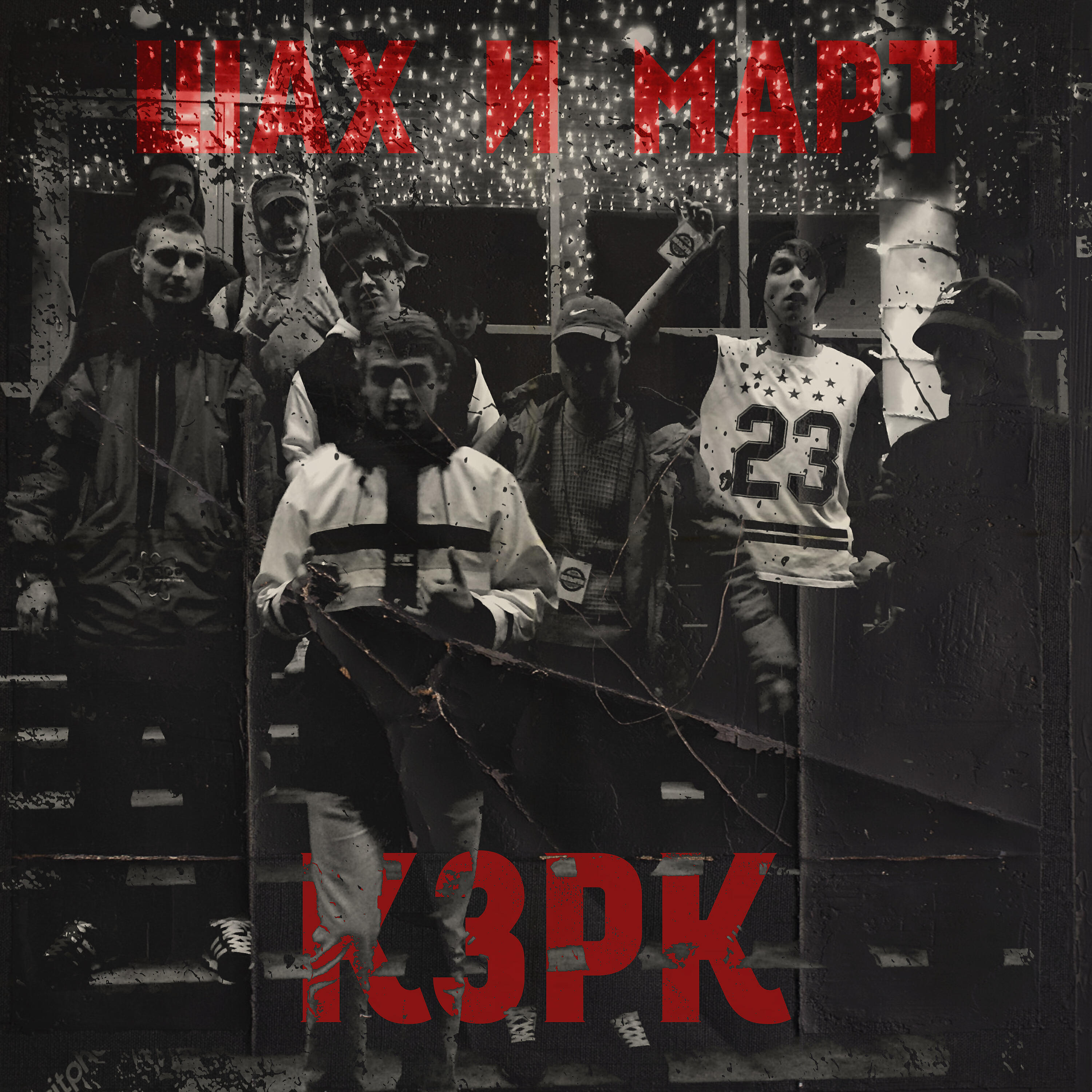 Релиз Шах и март
