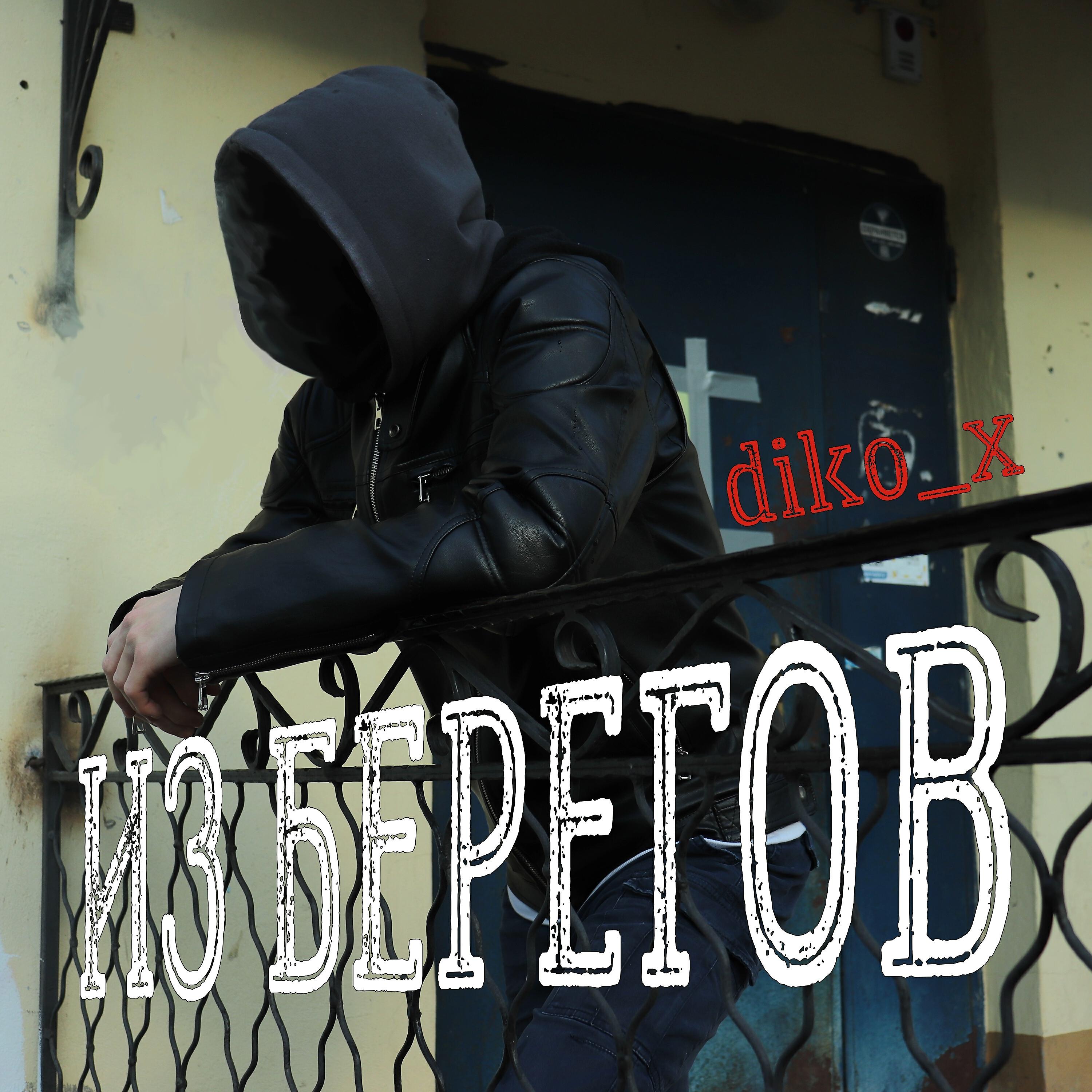 Релиз Из берегов