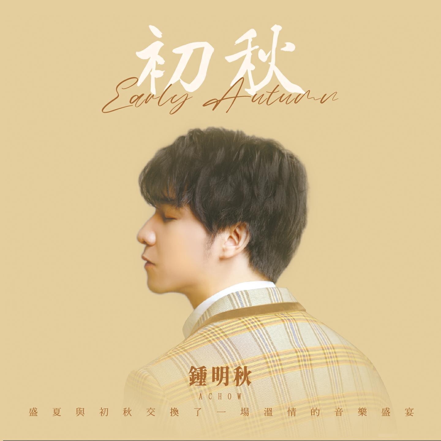 钟明秋