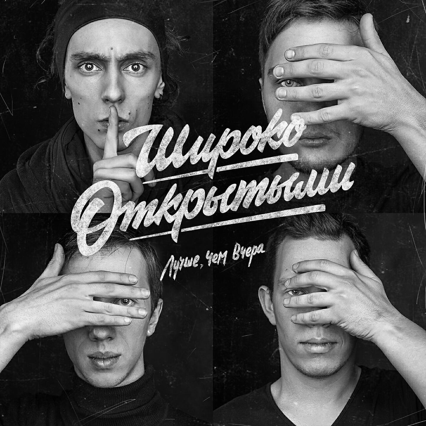 Широко Открытыми