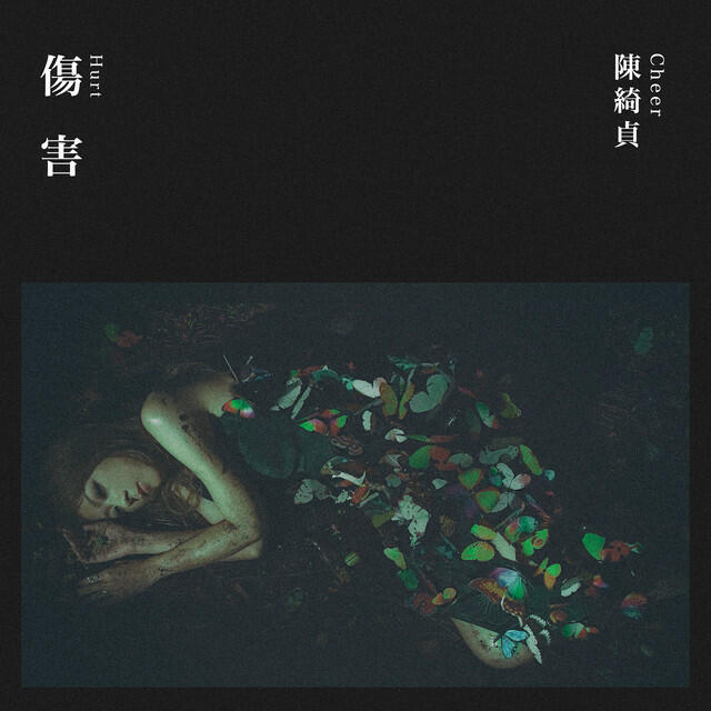 Релиз 傷害