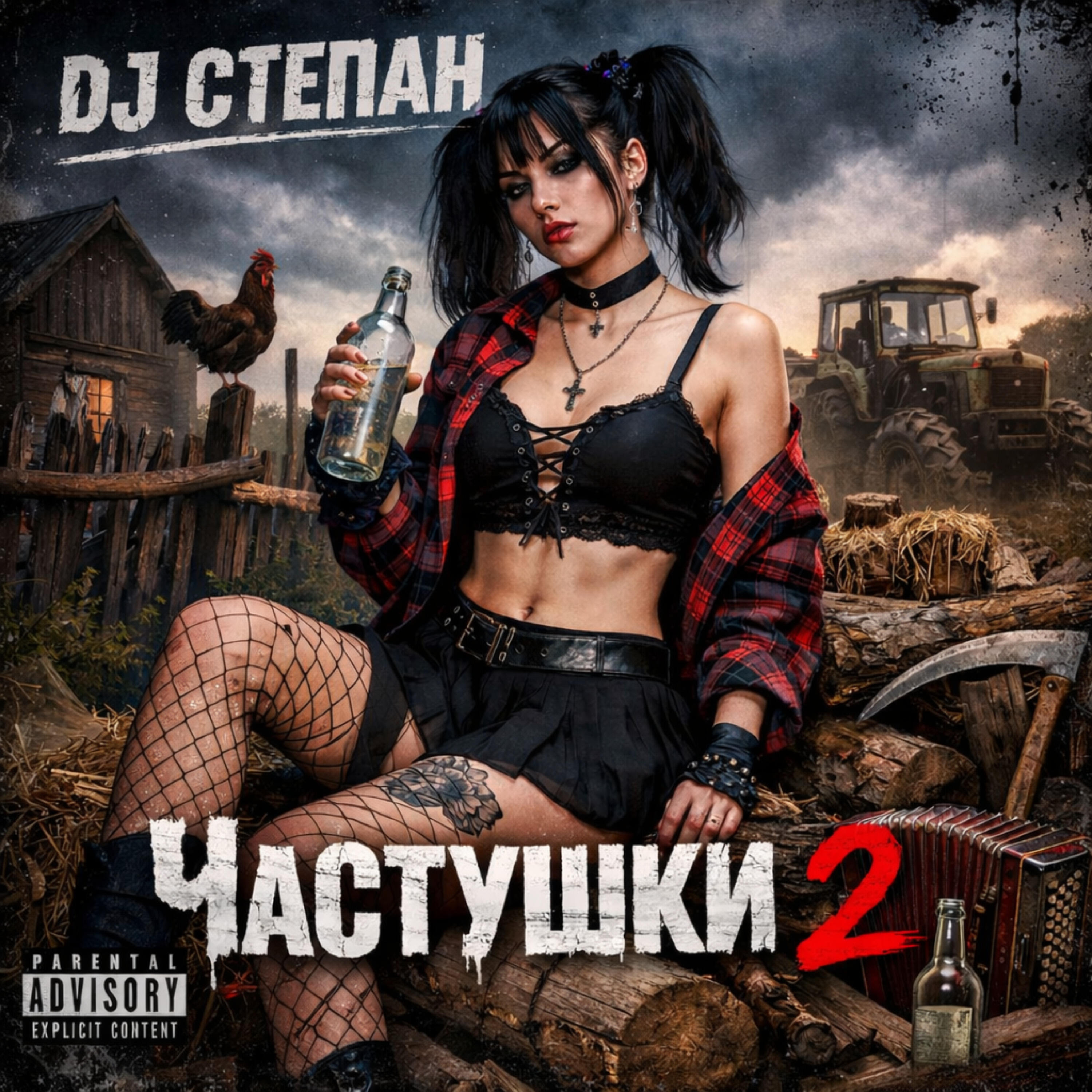 Релиз Частушки 2
