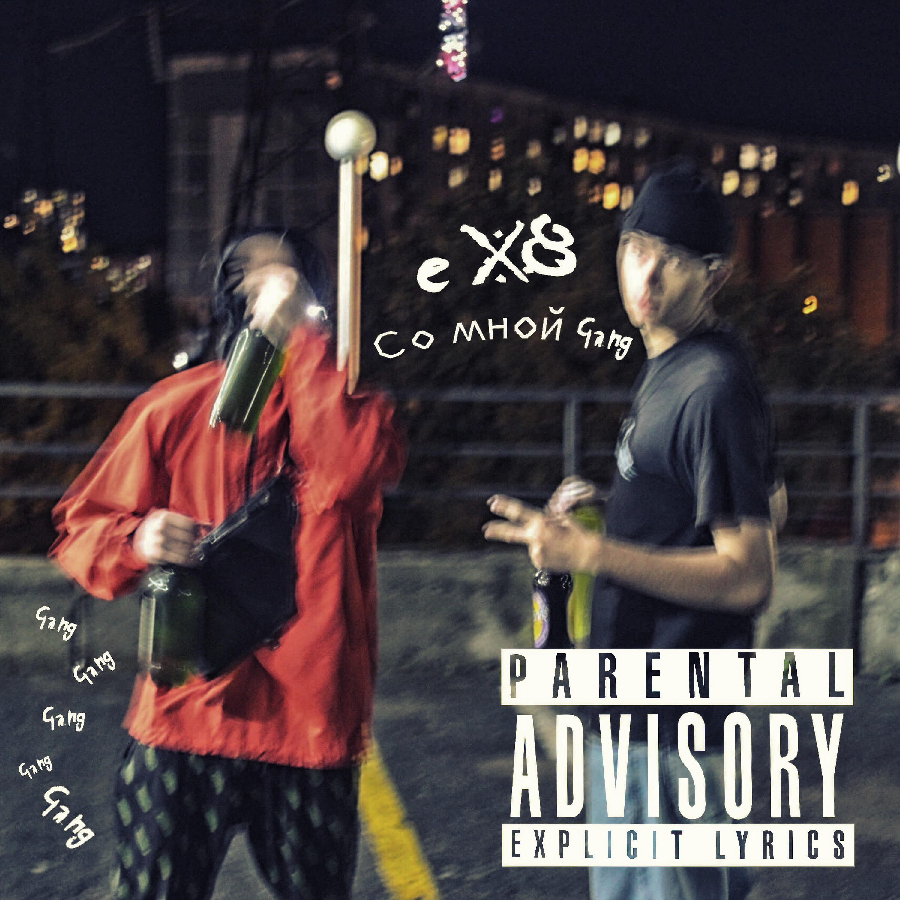 Релиз Со мной Gang
