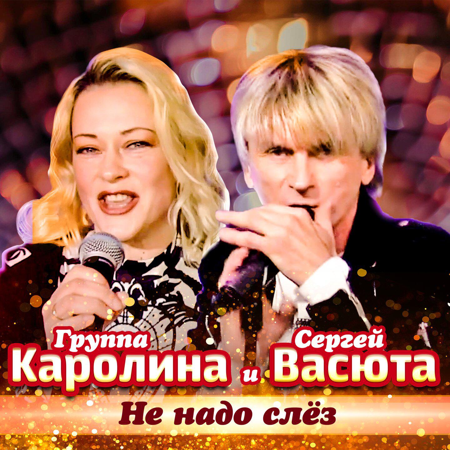 Релиз Не надо слёз
