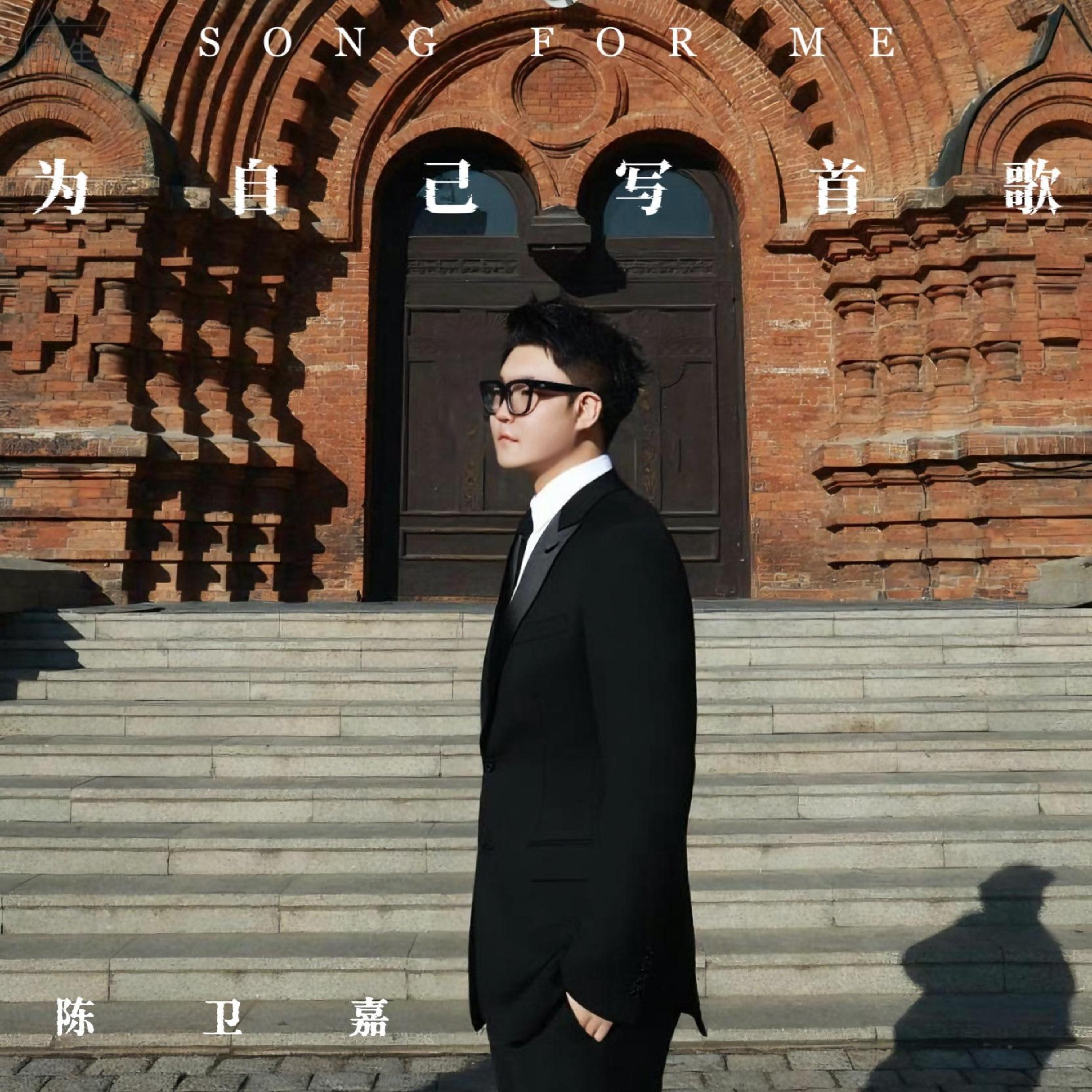 Релиз 为自己写首歌