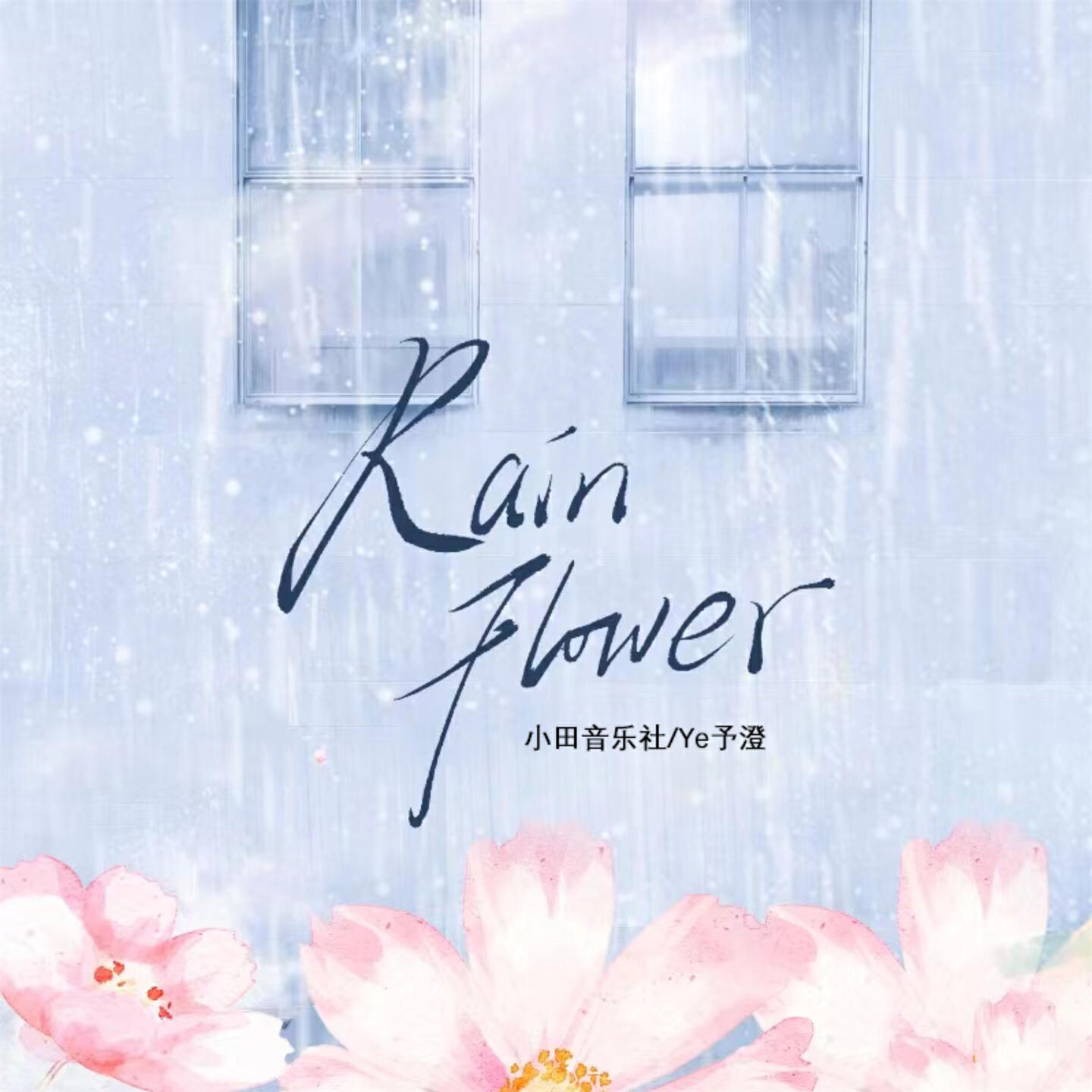 Релиз Rain Flower