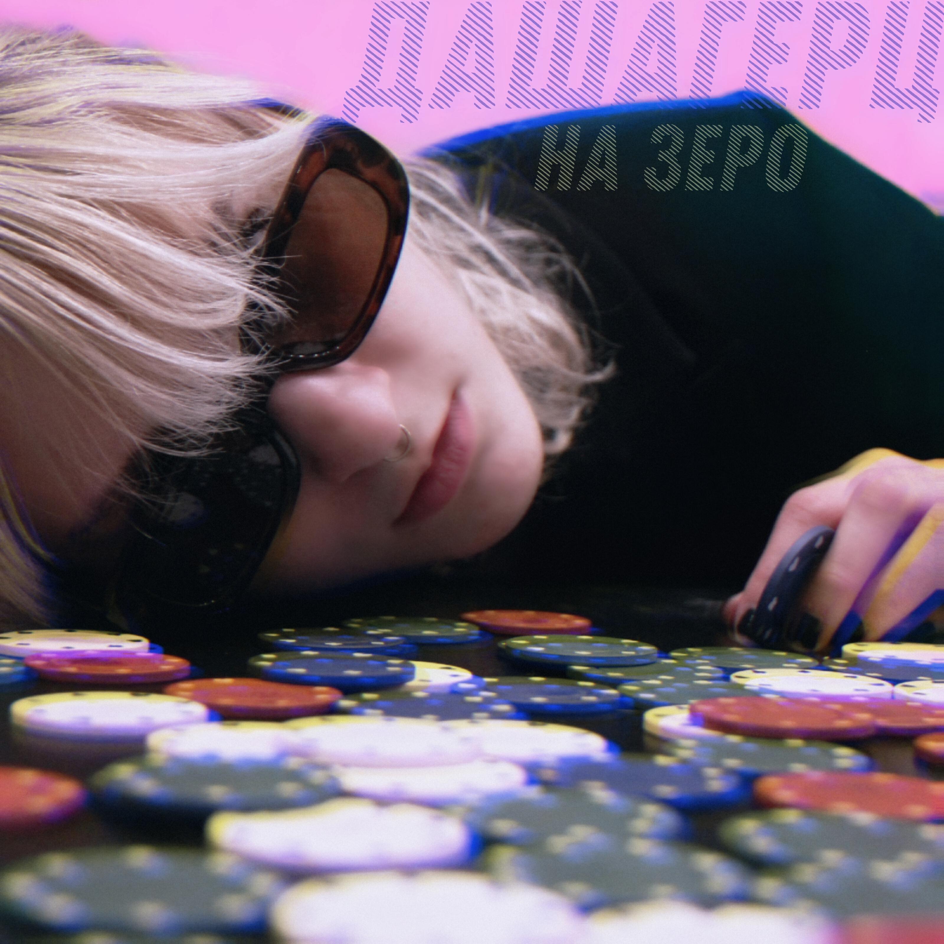 Релиз На зеро