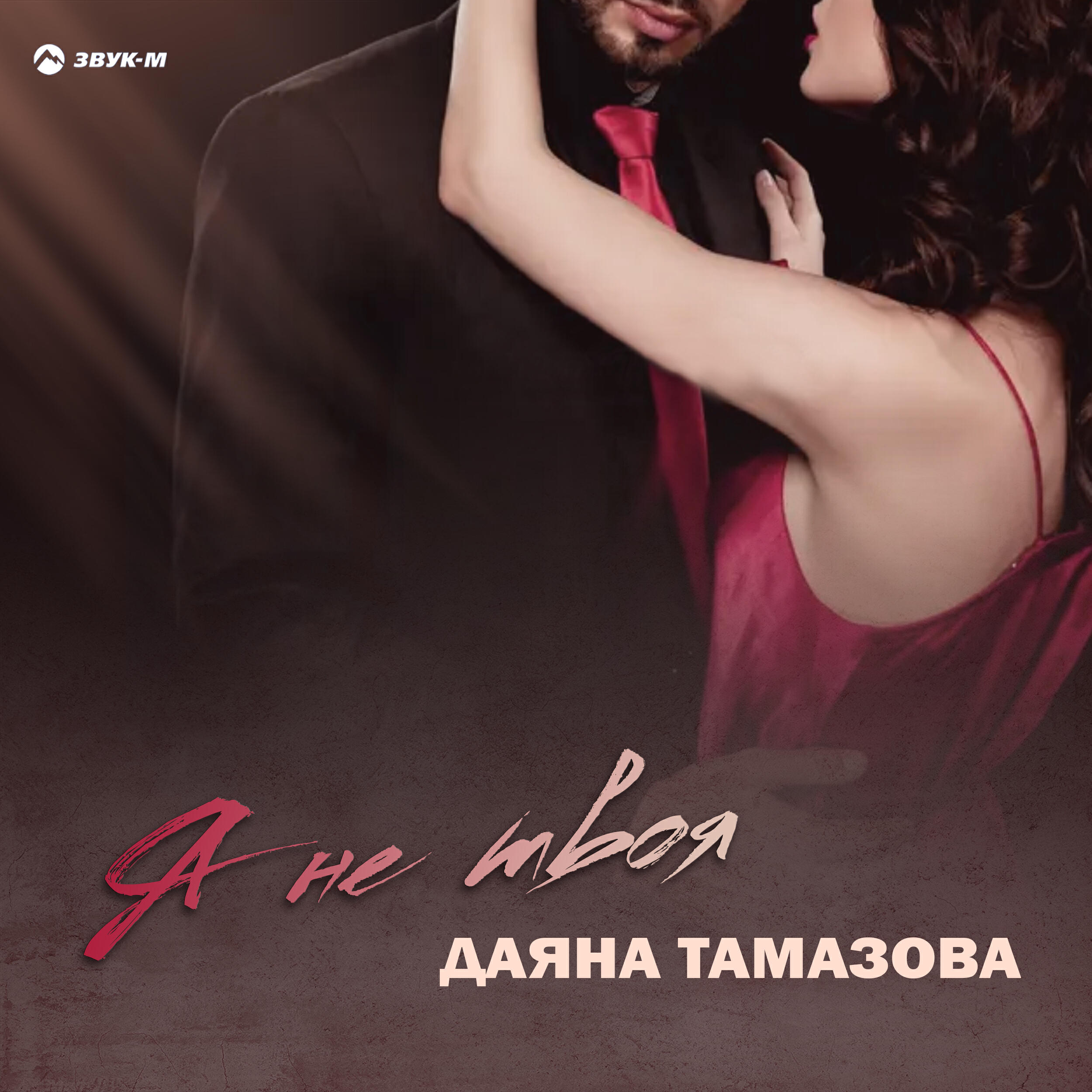 Постер альбома Я не твоя
