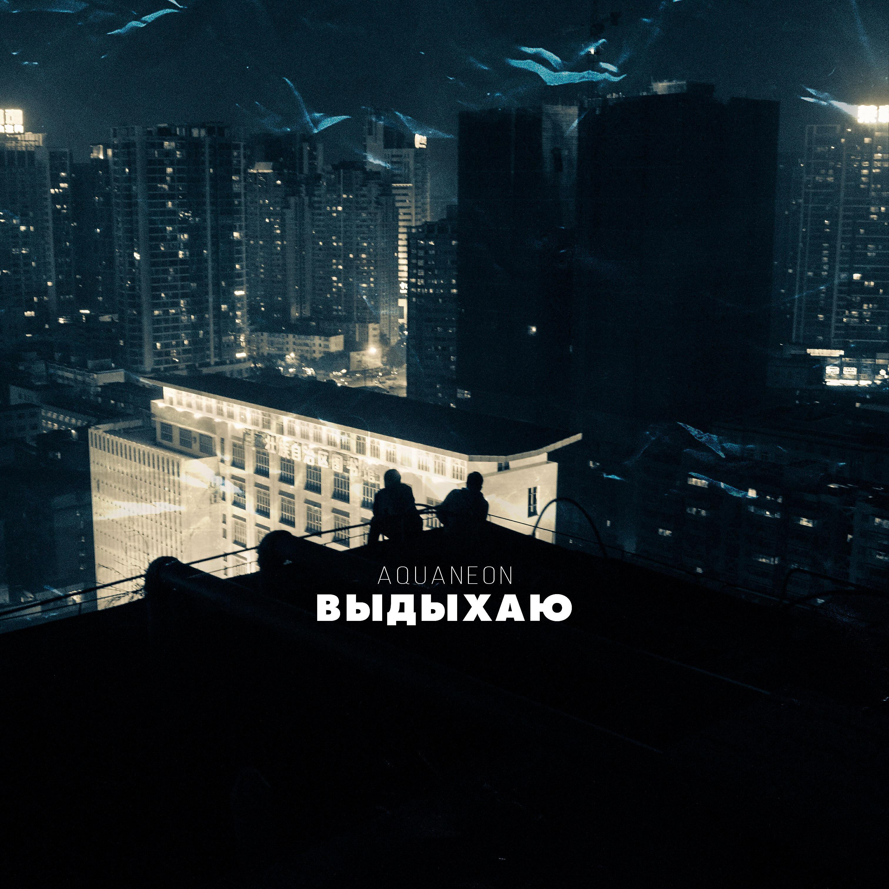 Трек Выдыхаю