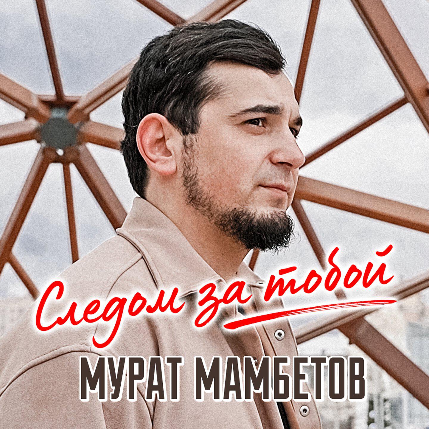 Релиз Следом за тобой