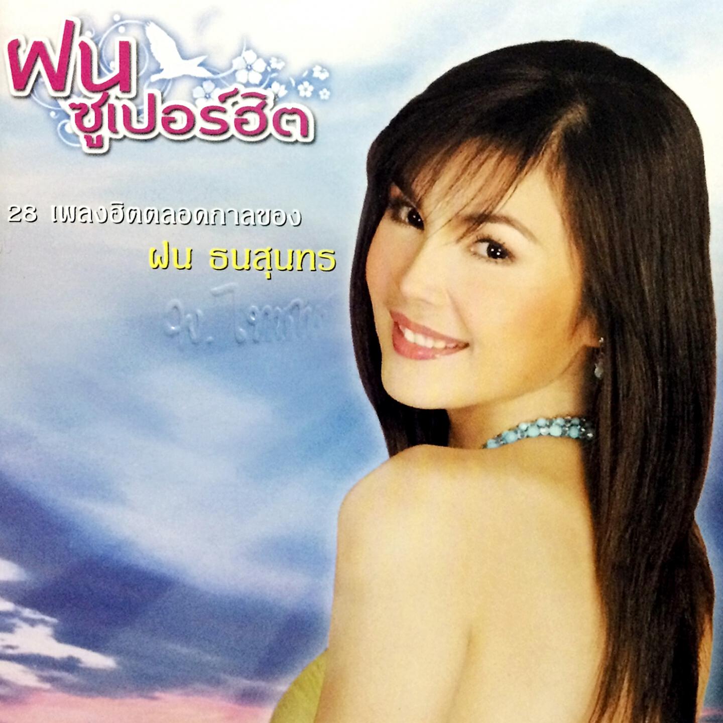 Релиз ฝนซูเปอร์ฮิต