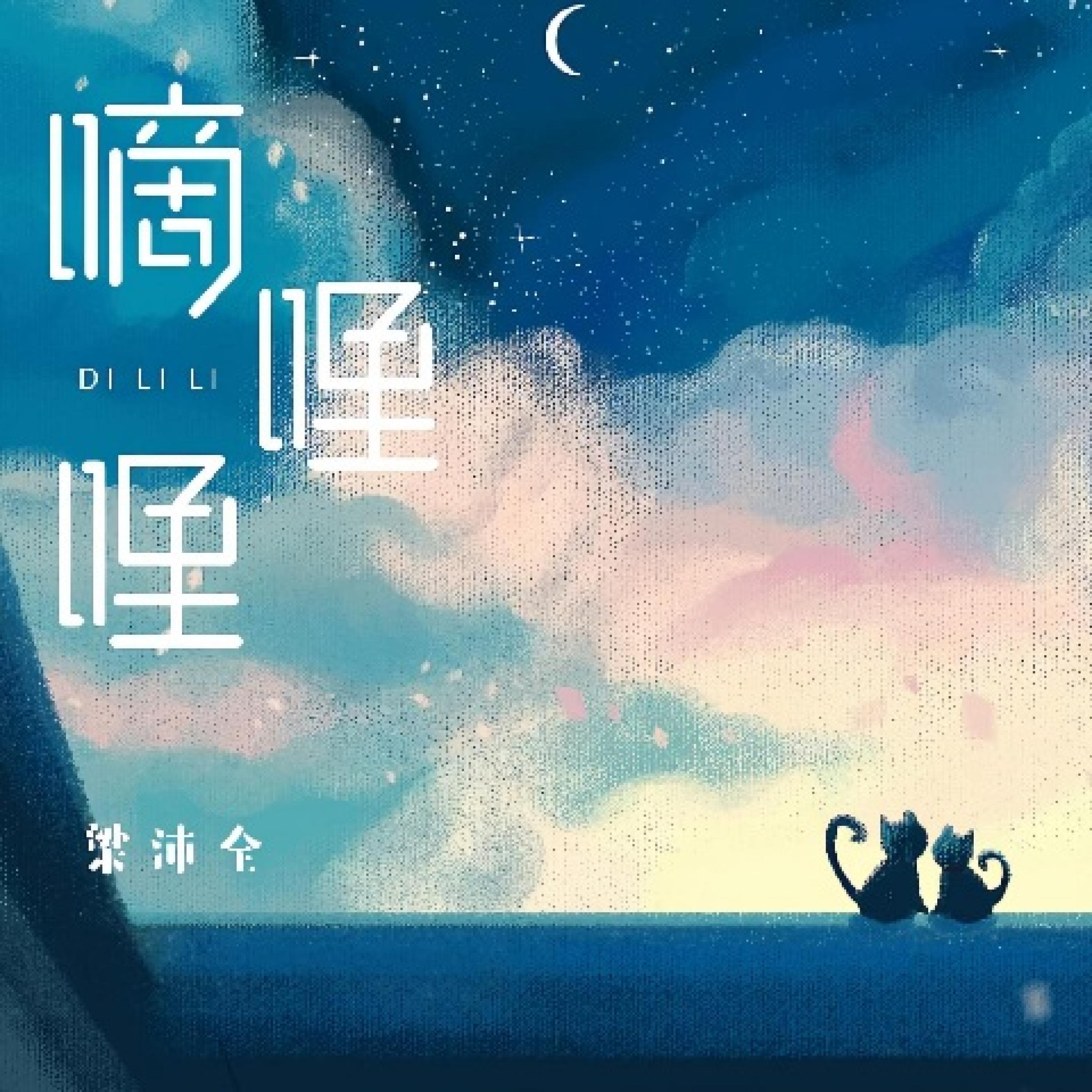 Релиз 嘀哩哩