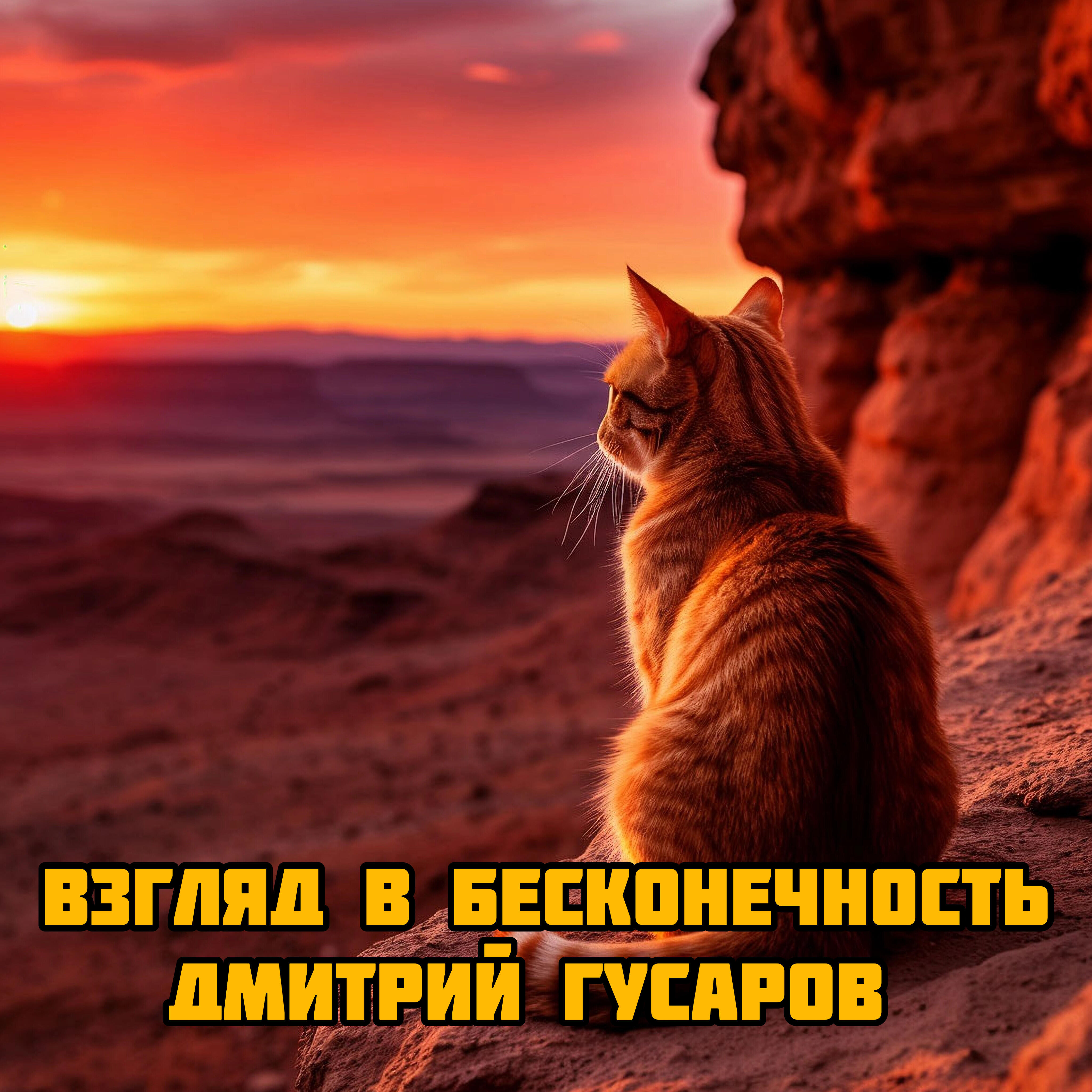 Релиз Взгляд в бесконечность