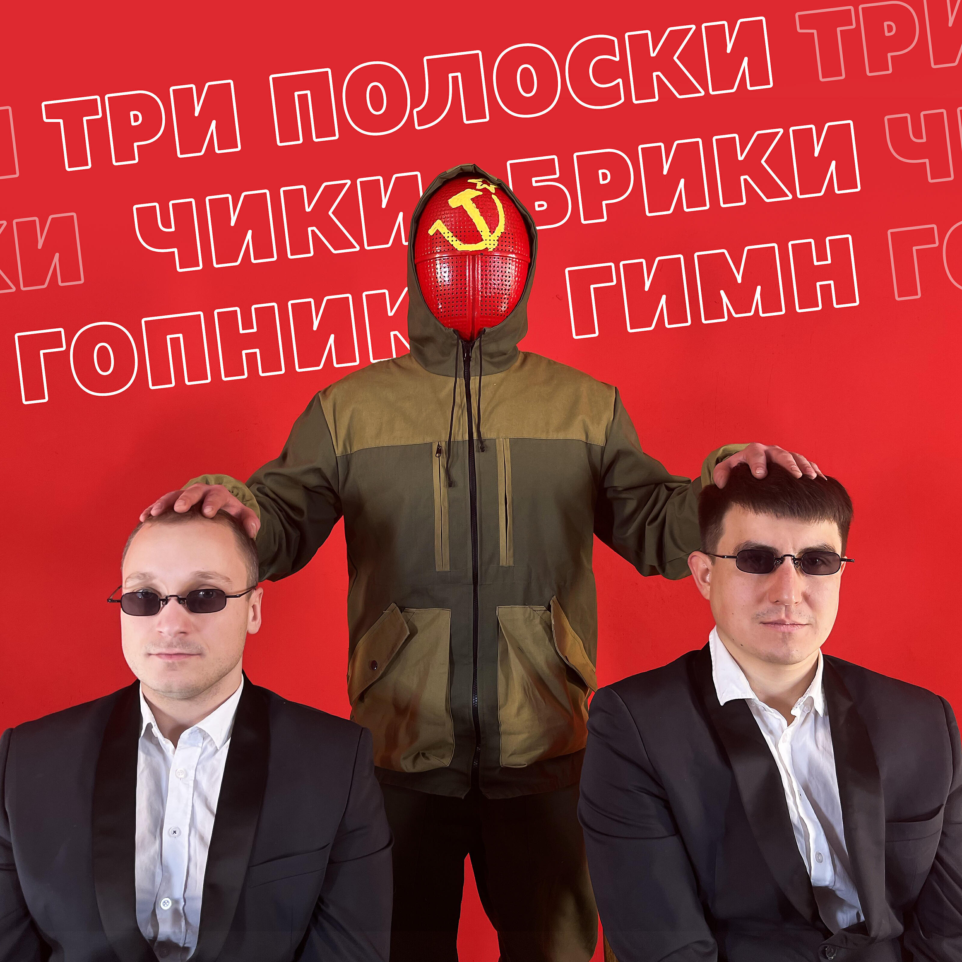 Релиз Три полоски, чики брики, гопник гимн