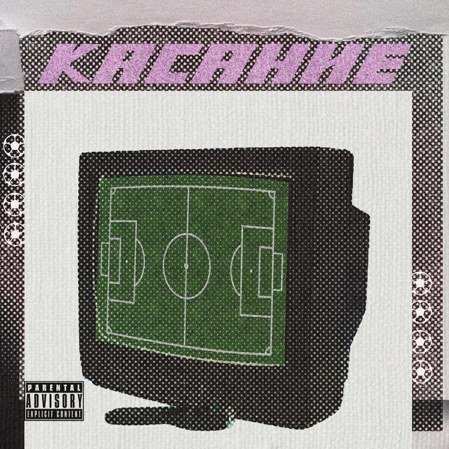 Релиз Касание