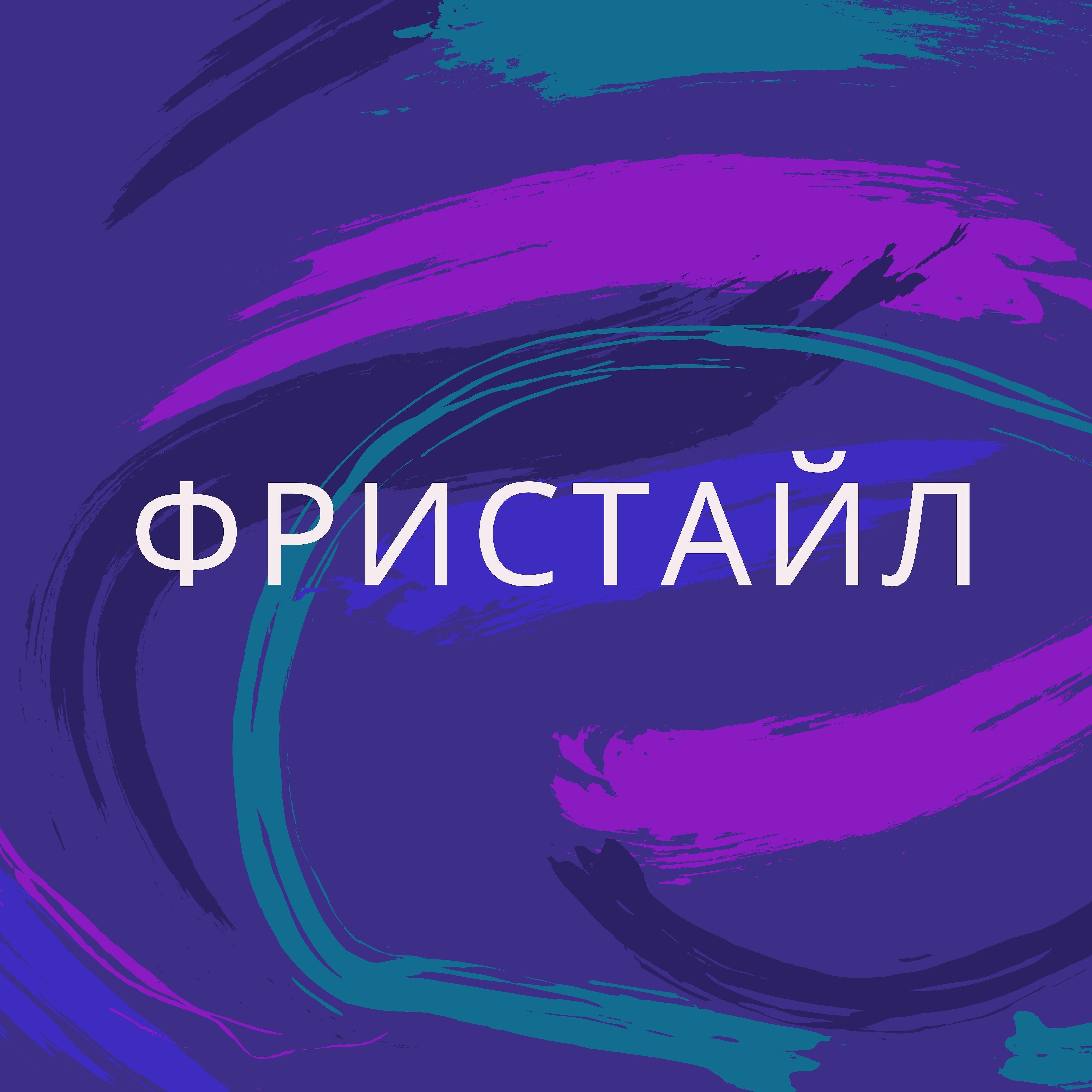 Релиз Фристайл