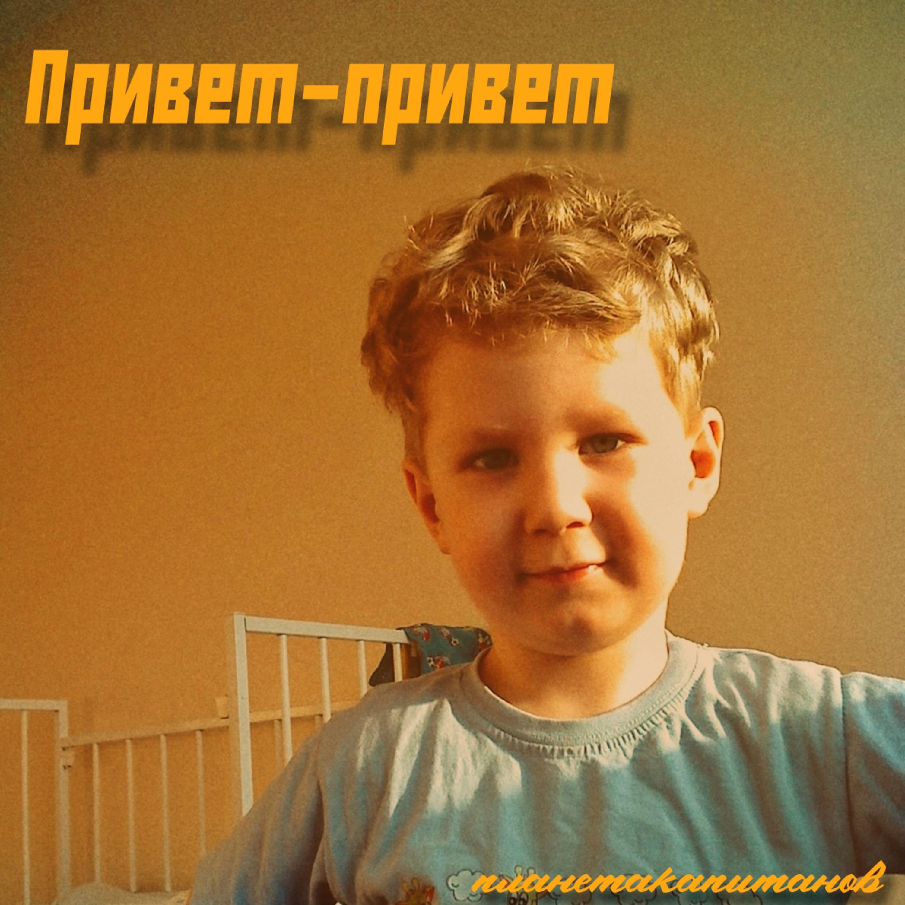 Релиз Привет-привет