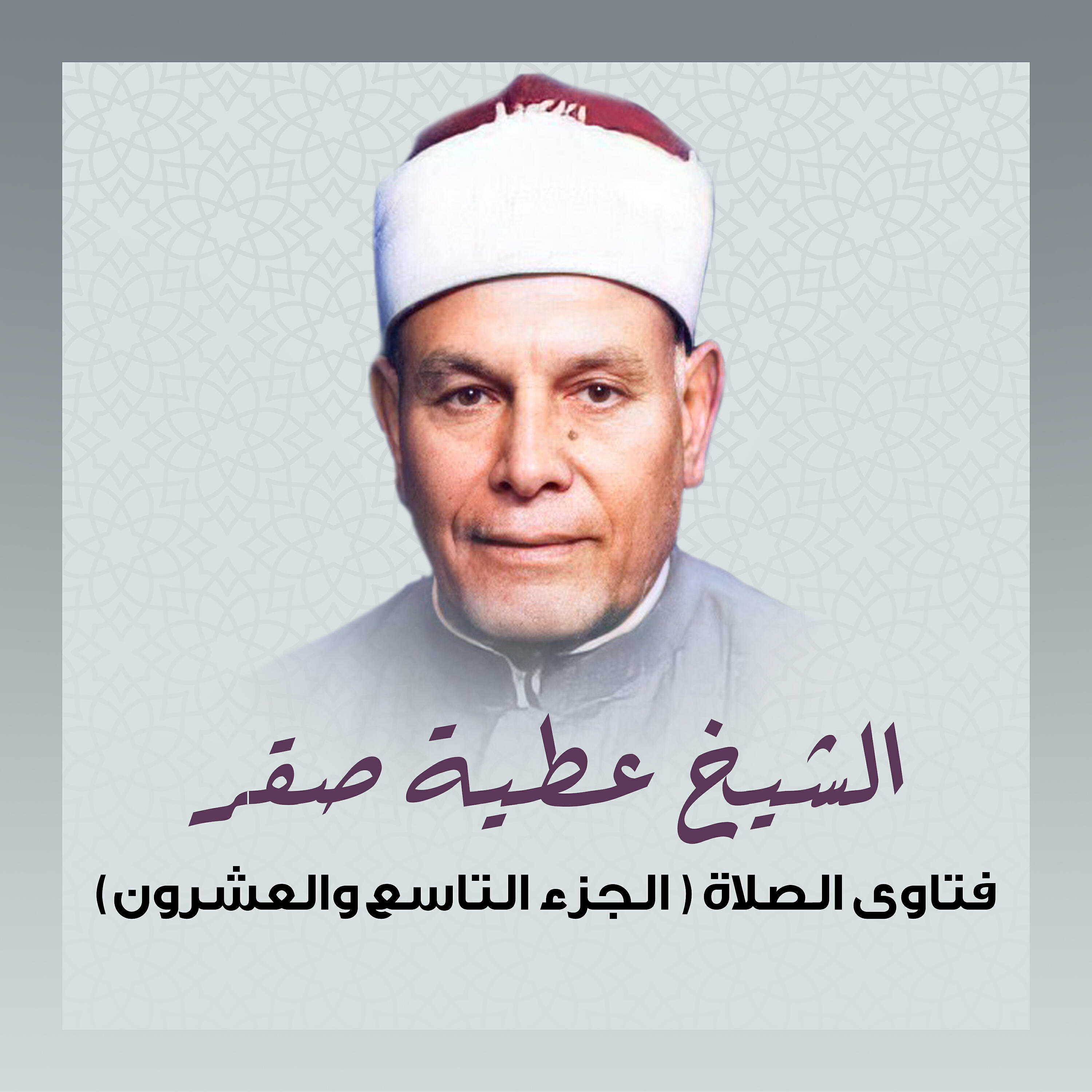 Релиз (فتاوى الصلاة (الجزء التاسع و العشرون