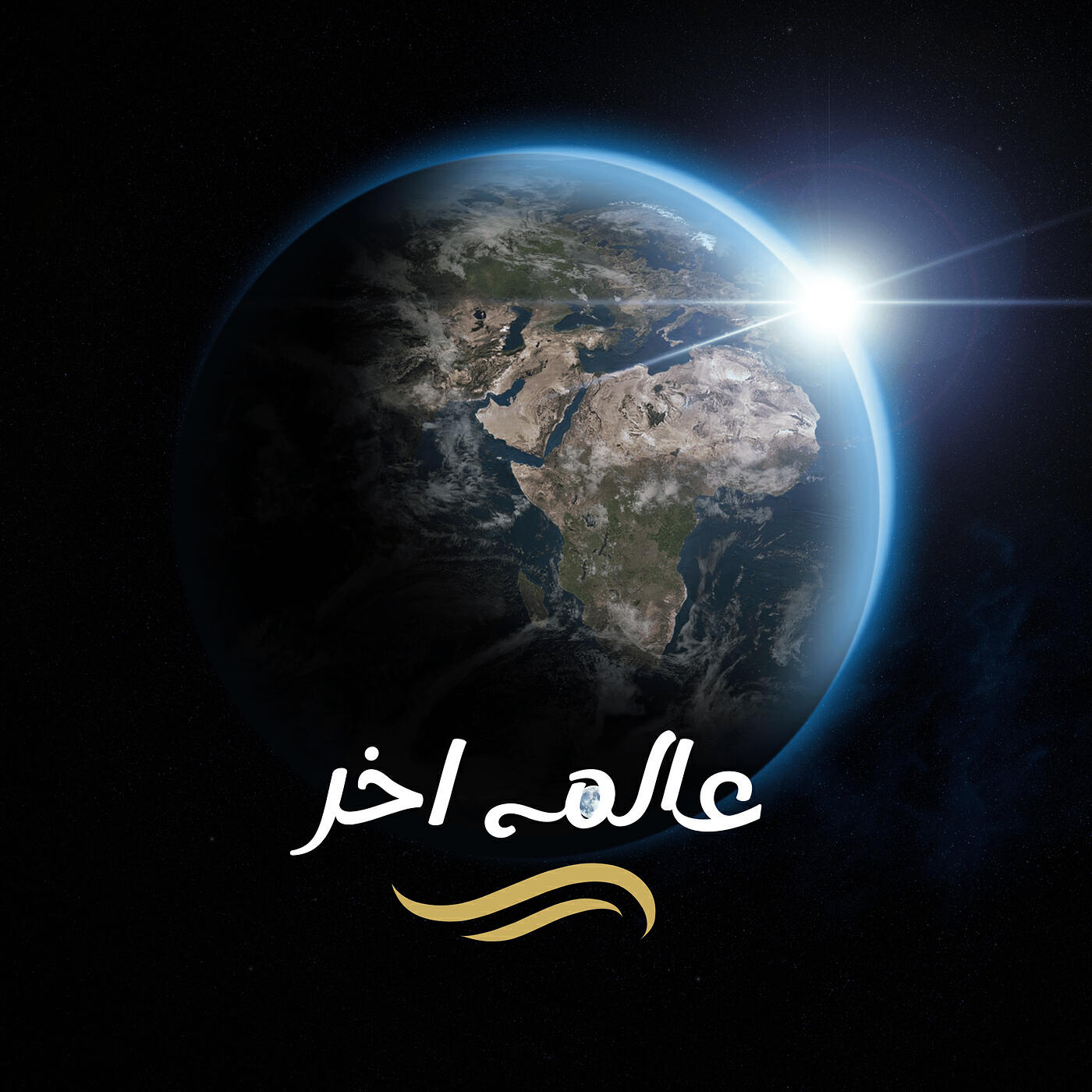 Релиз عالم اخر