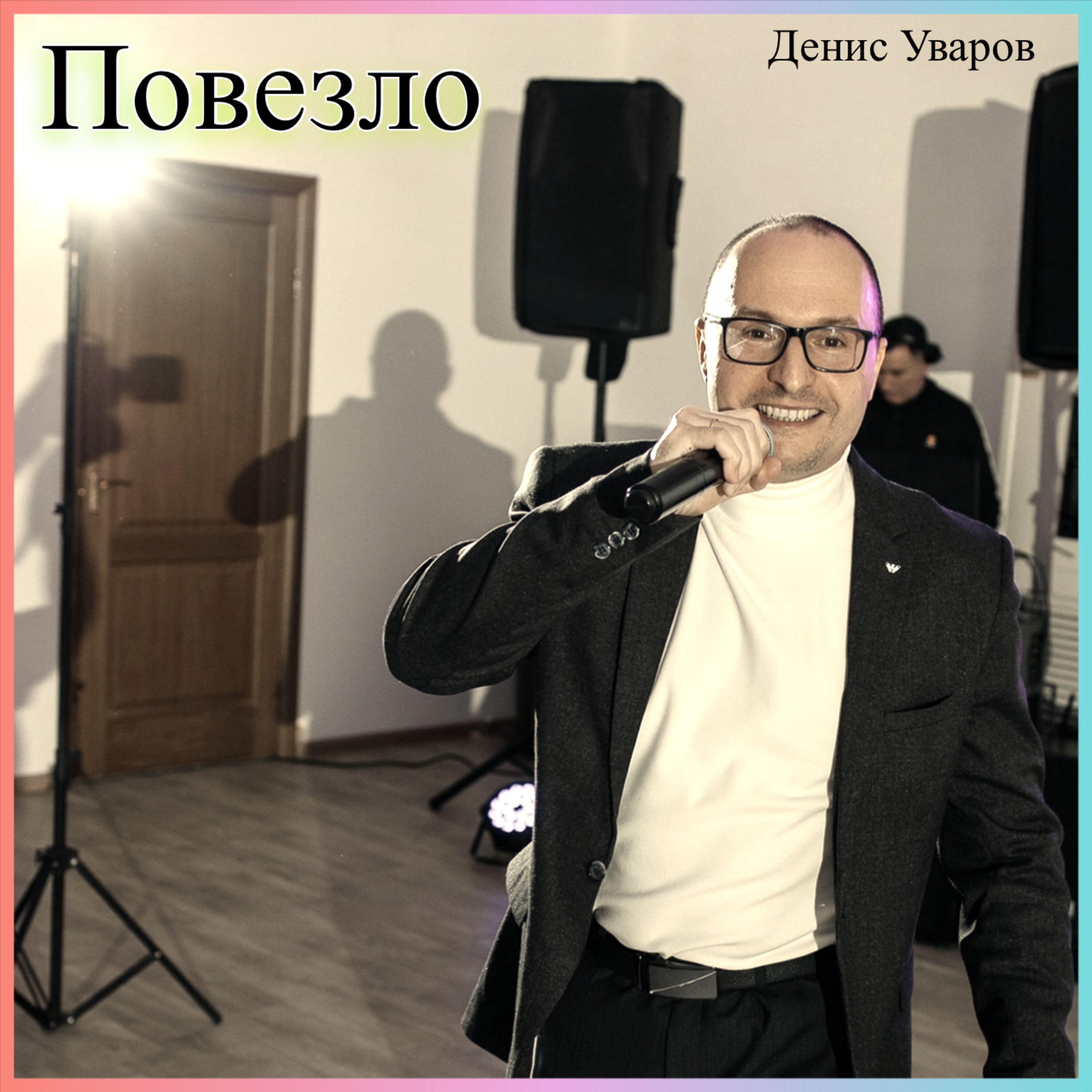 Денис Уваров