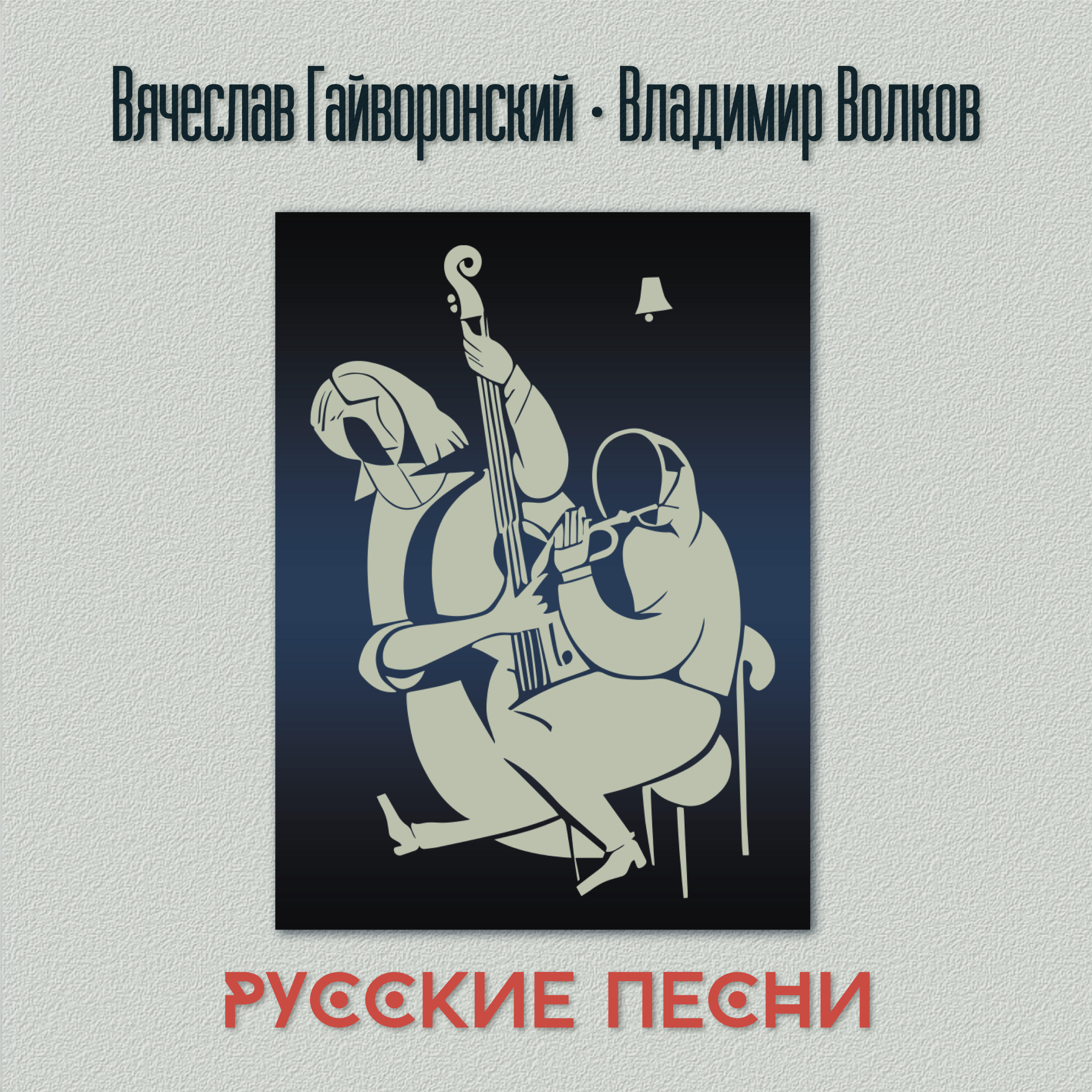 Релиз Русские песни