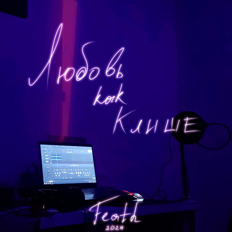 Релиз Любовь как клише