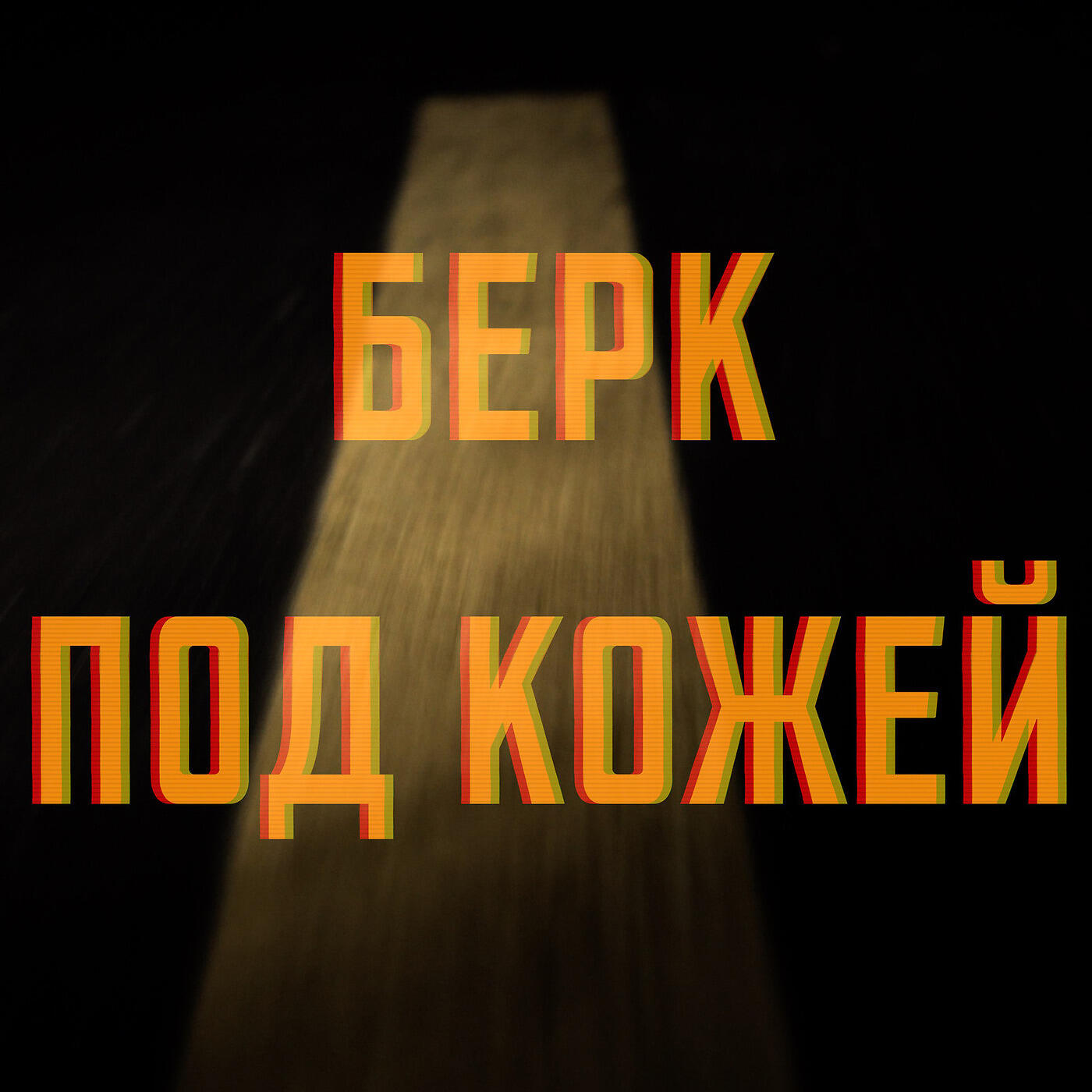 Берк