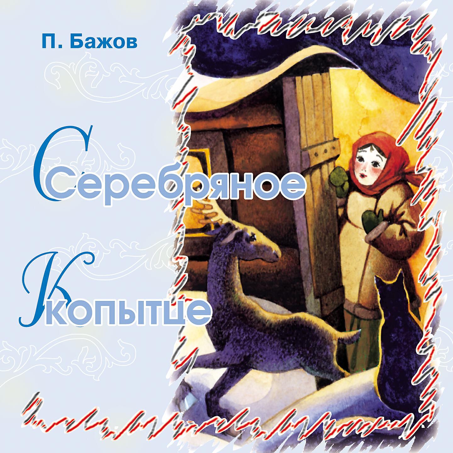 Книга Серебряное копытце