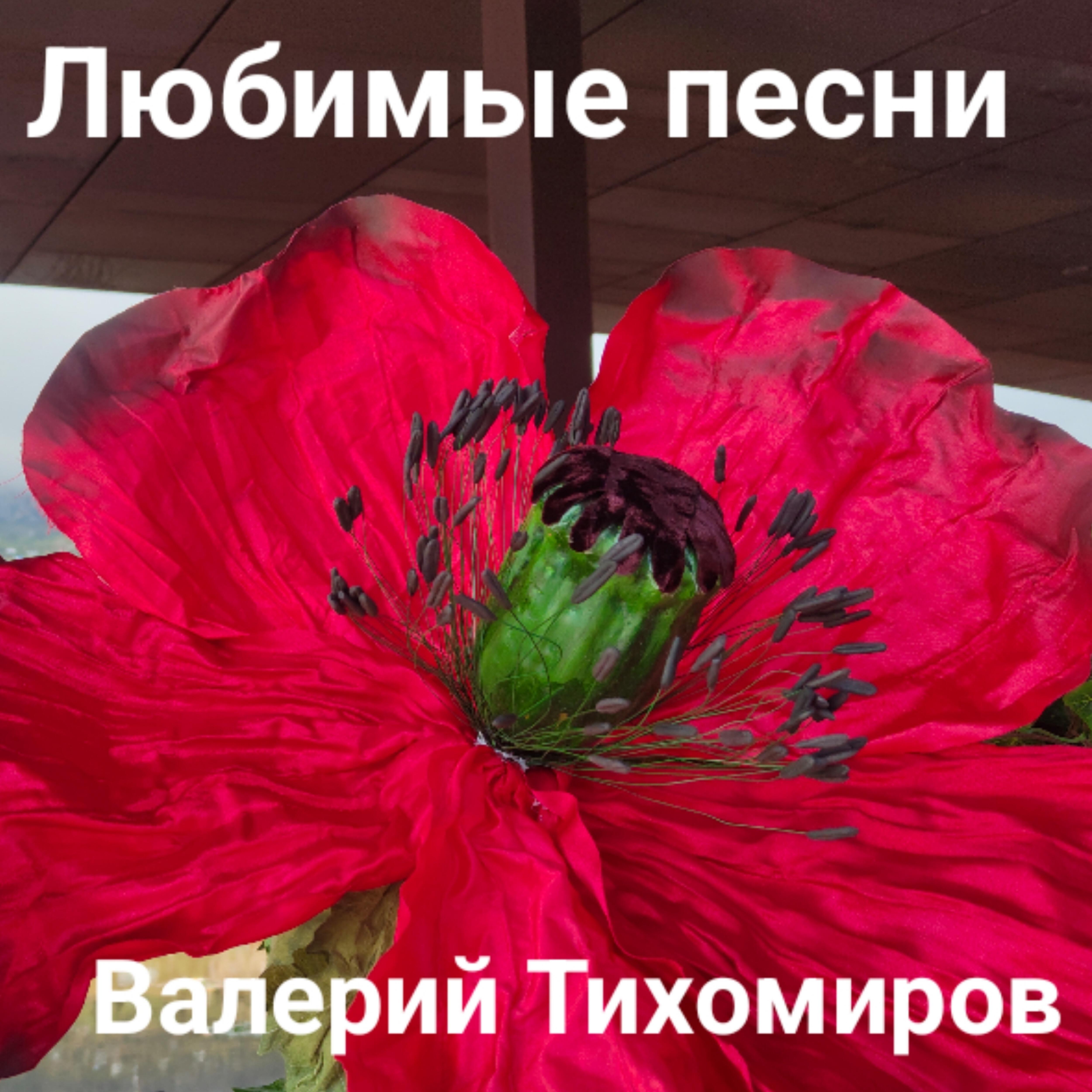 Релиз Любимые песни