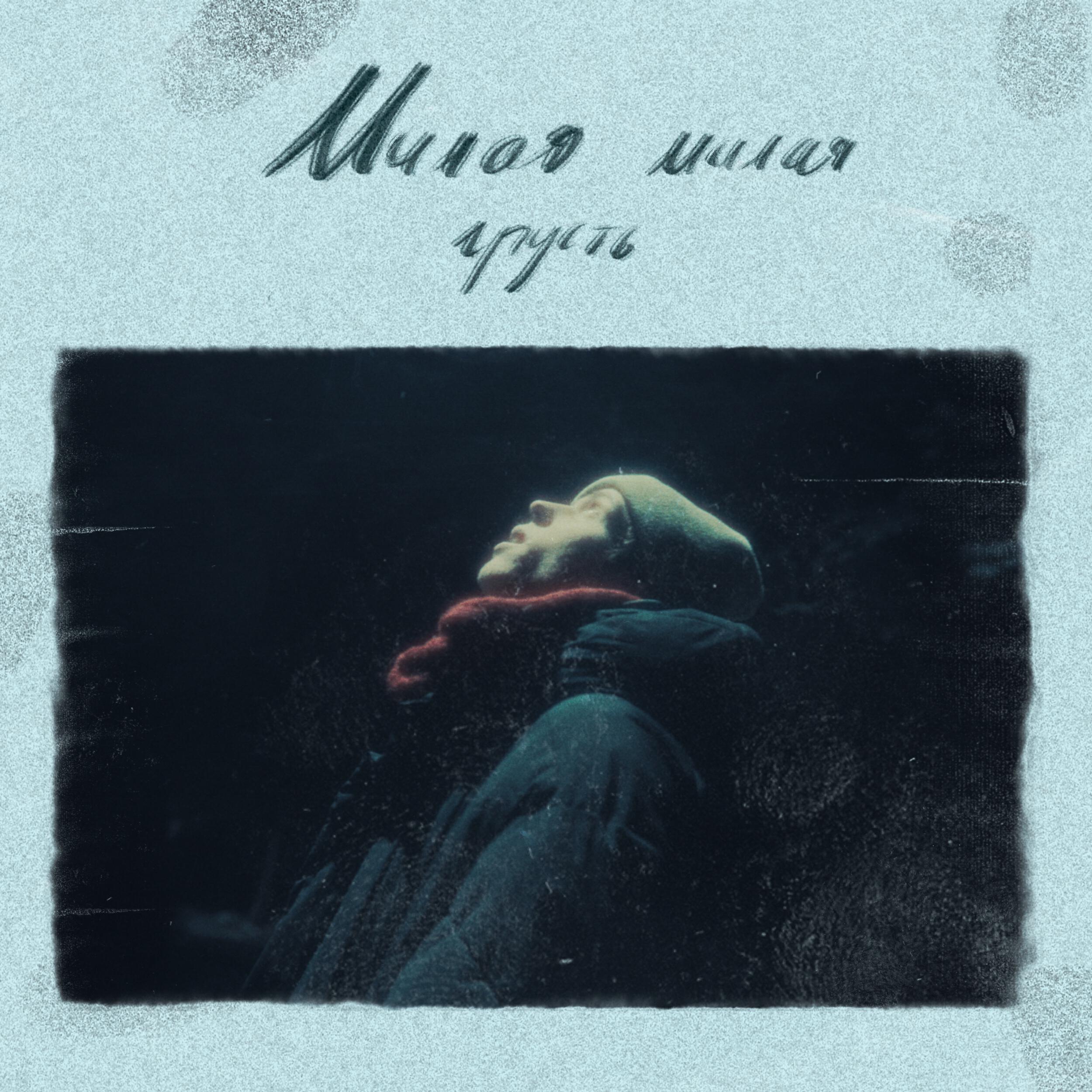 Релиз Милая милая грусть