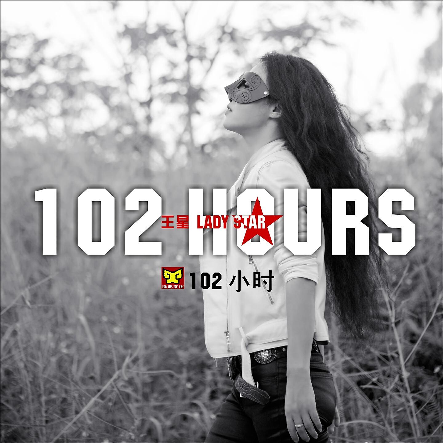 Релиз 102小时