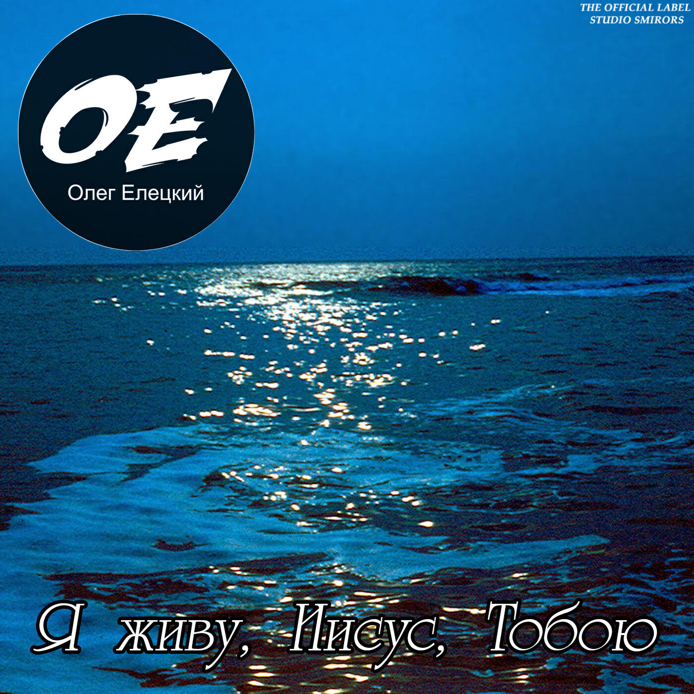 Постер альбома Я живу, Иисус,  Тобою