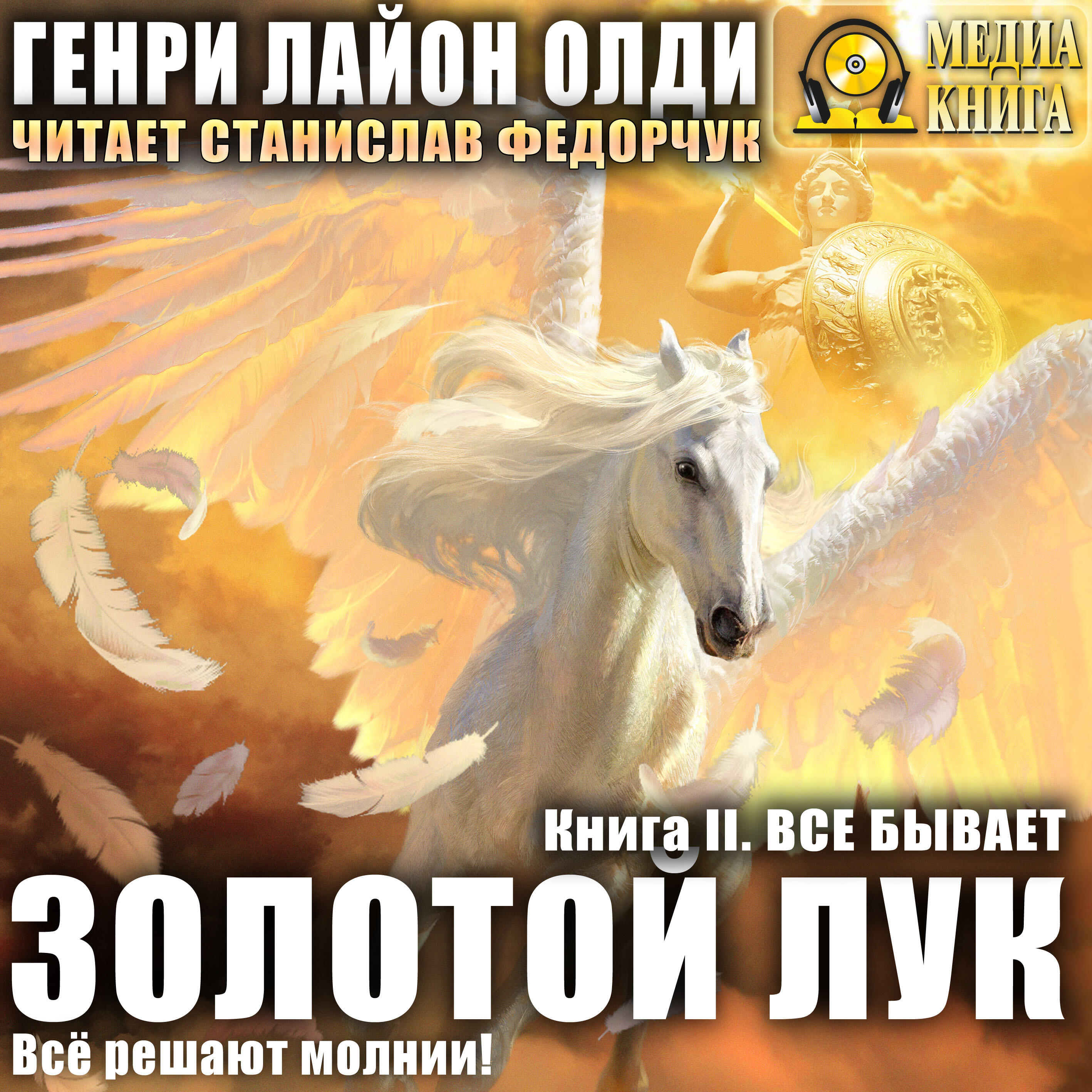 Книга Золотой лук. Книга вторая. Всё бывает. Серия "Золотой лук". Книга #2.