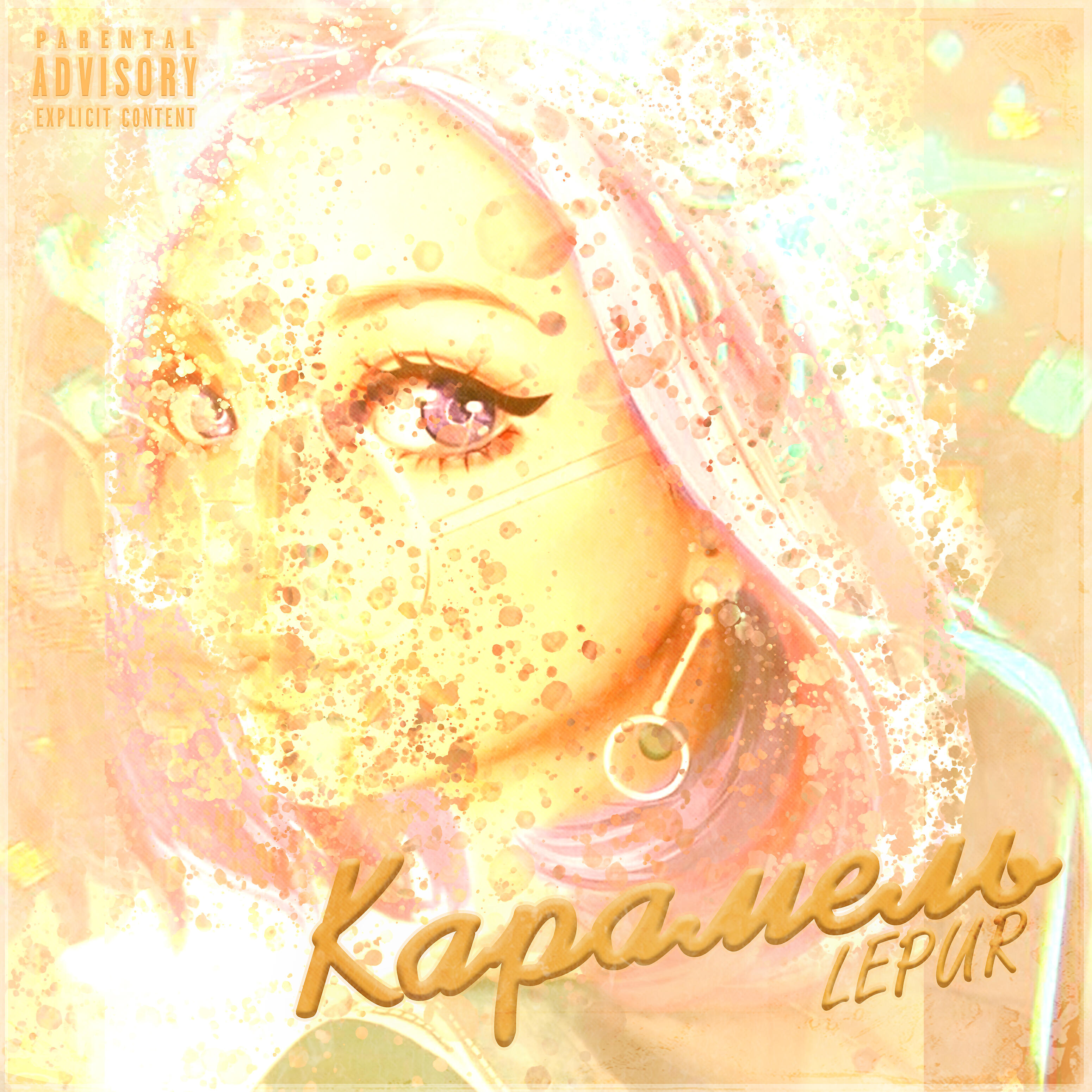 Релиз Карамель