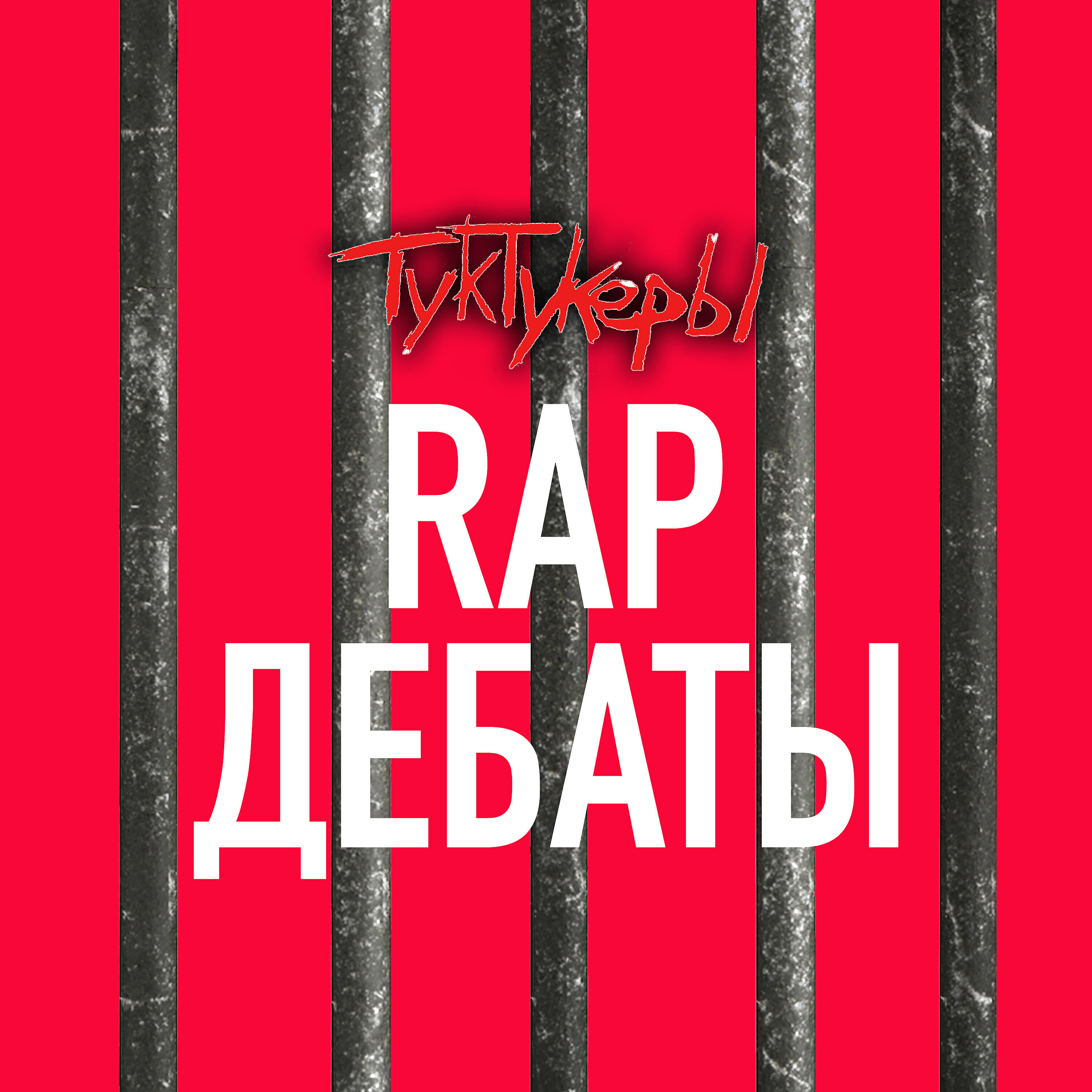 Релиз Rap Дебаты