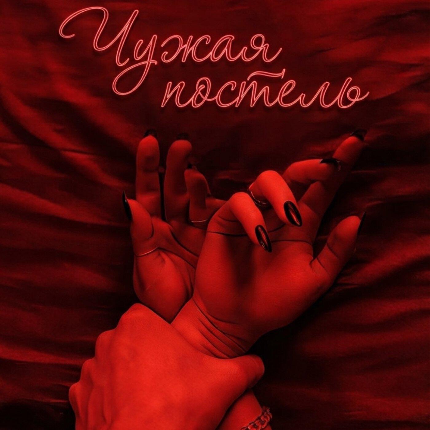 Релиз Чужая постель
