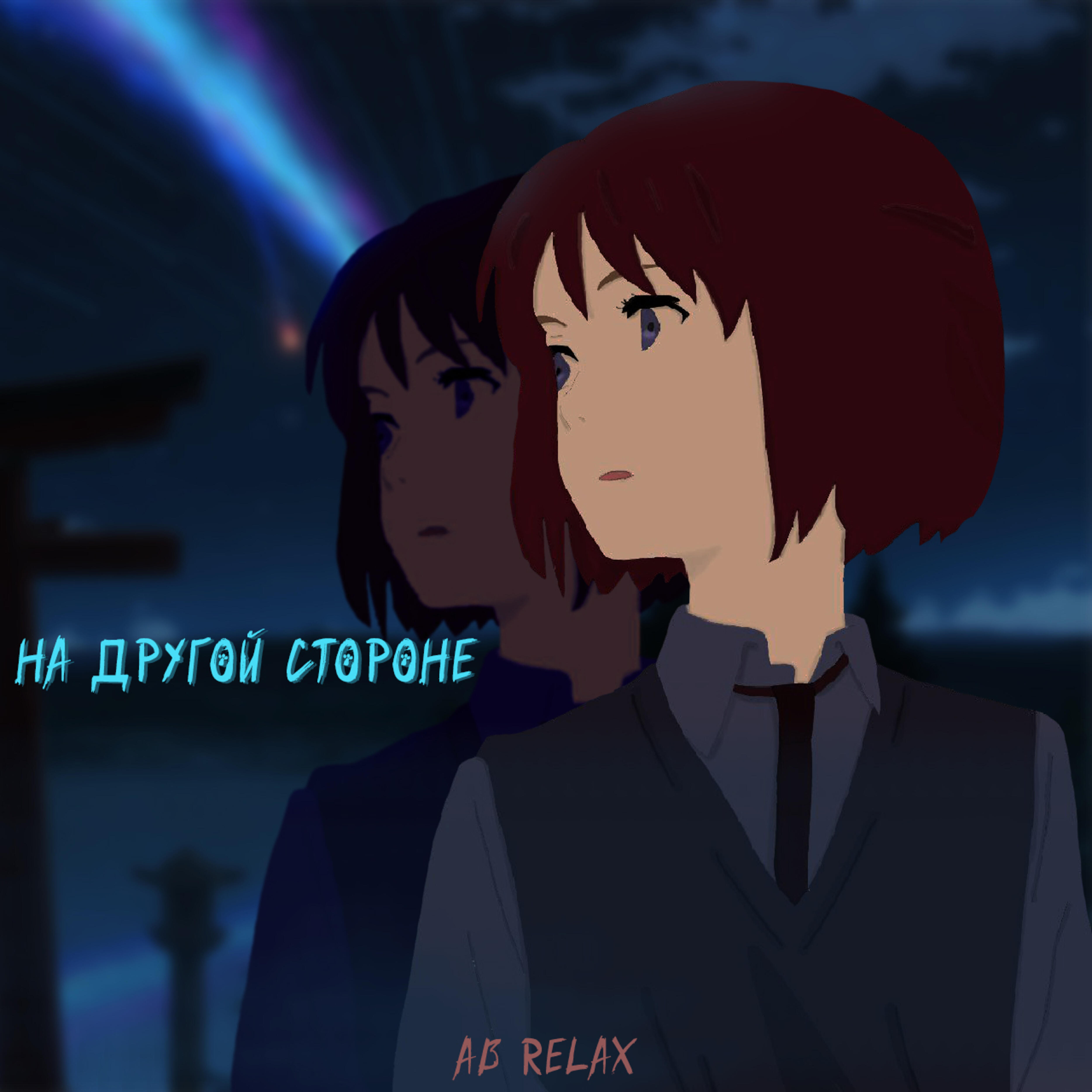Релиз На другой стороне
