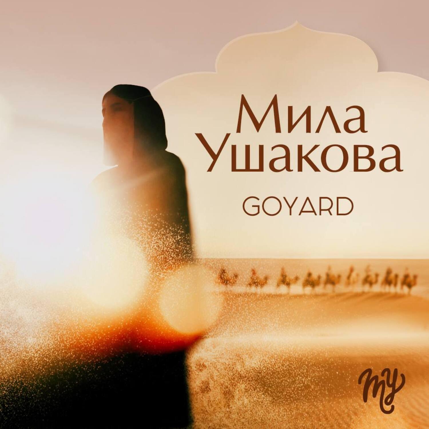 Релиз GOYARD