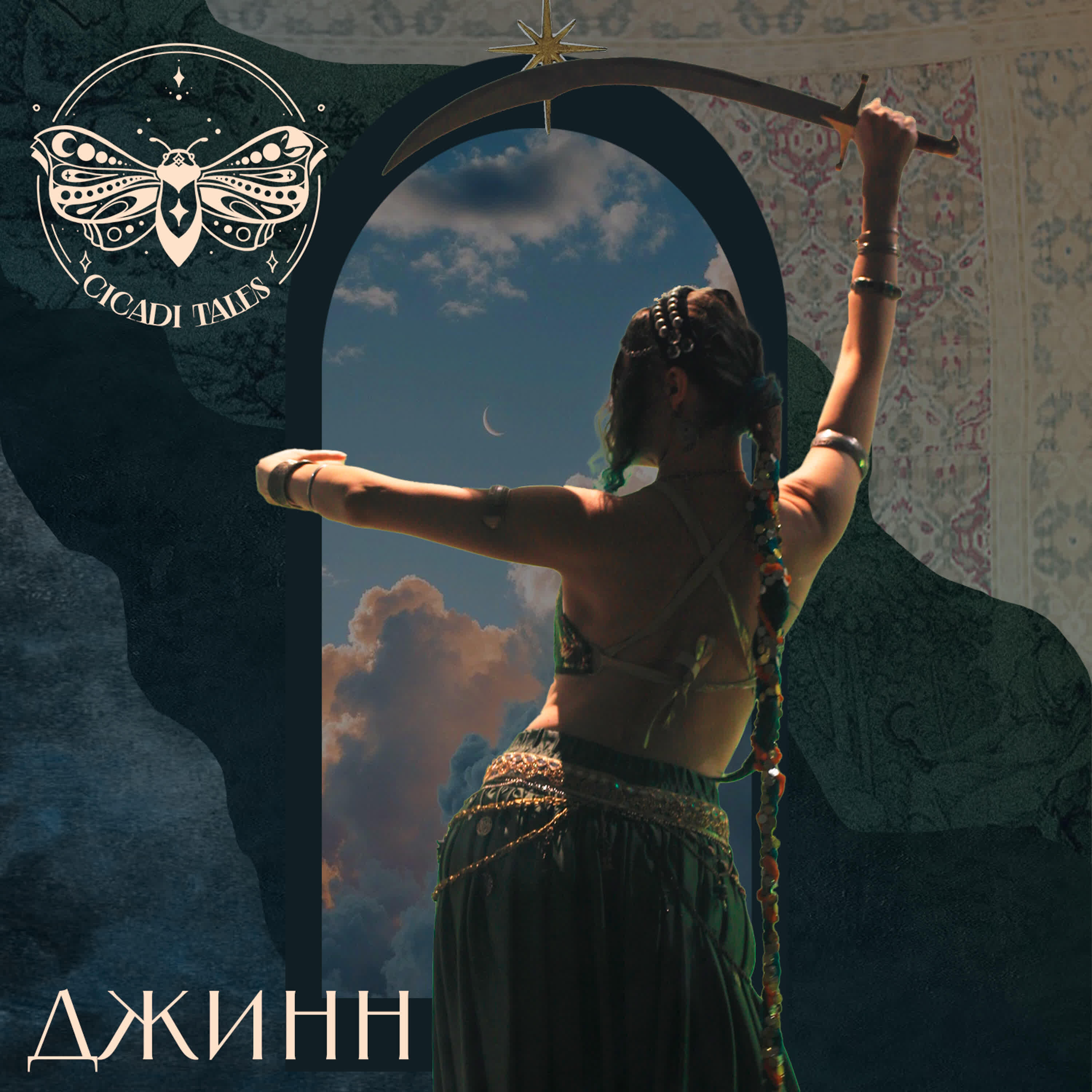 Релиз Джинн