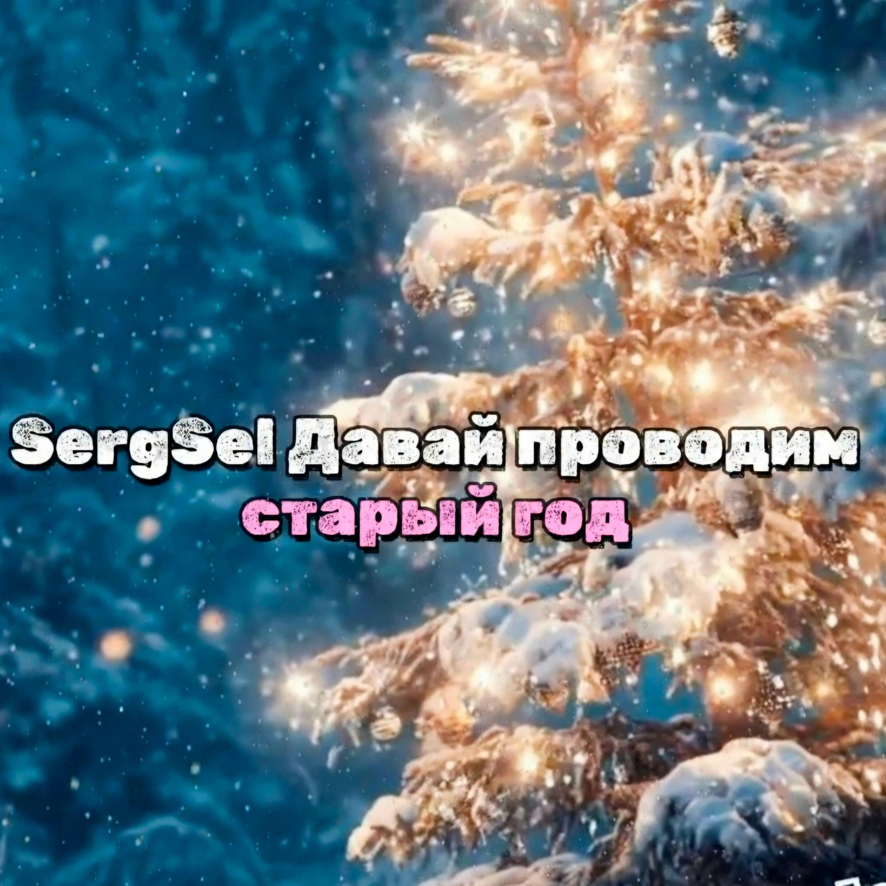 Релиз Давай проводим старый год